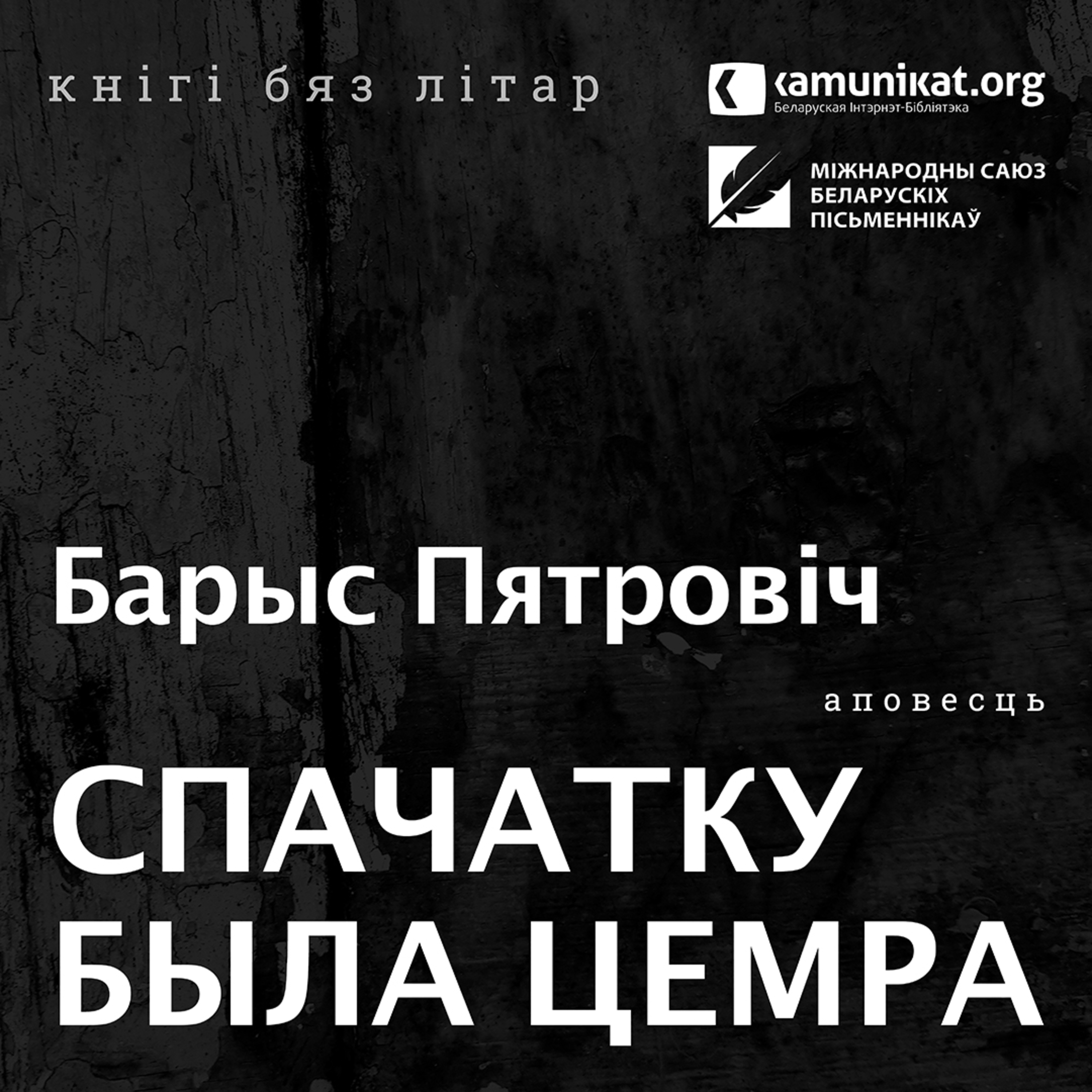 Барыс Пятровіч — Спачатку была цемра. Чытае Віктар Сямашка
