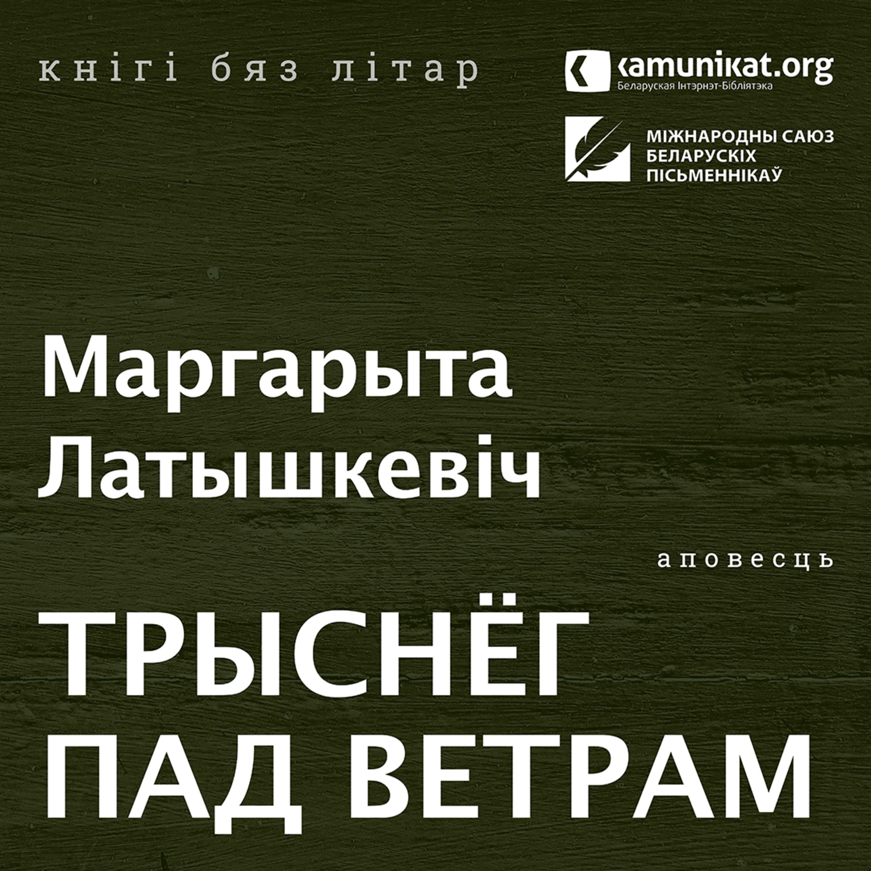 Маргарыта Латышкевіч — Трыснёг пад ветрам. Чытае Кацярына Ваданосава