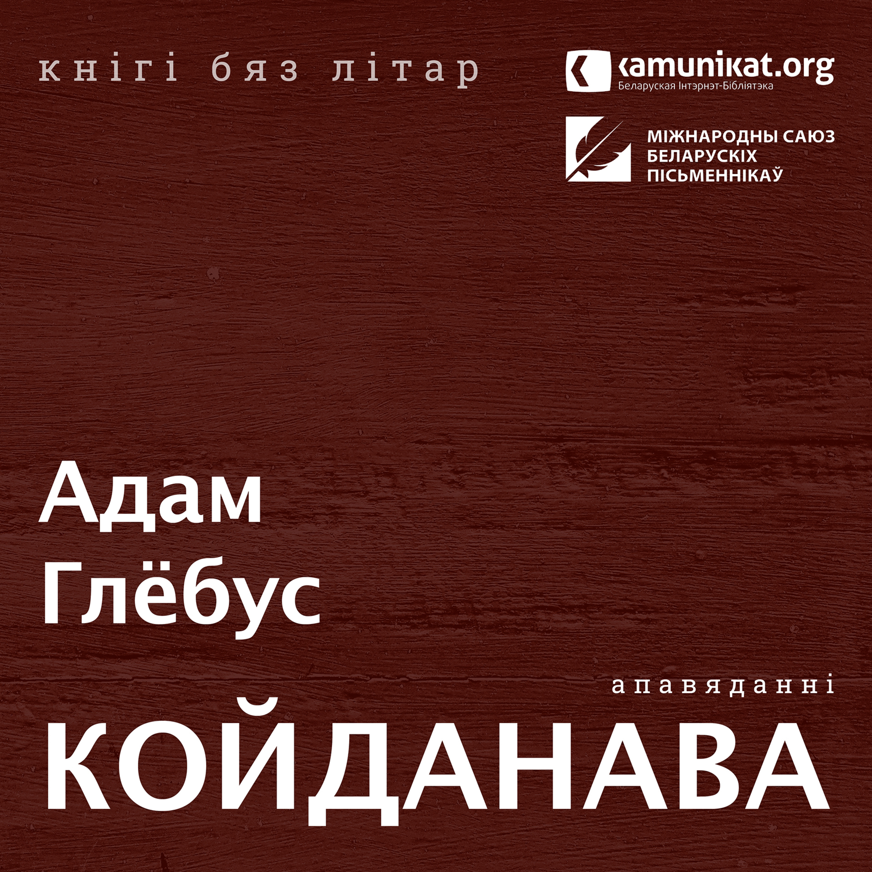 Адам Глёбус — Койданава. Чытае Зміцер Бартосік