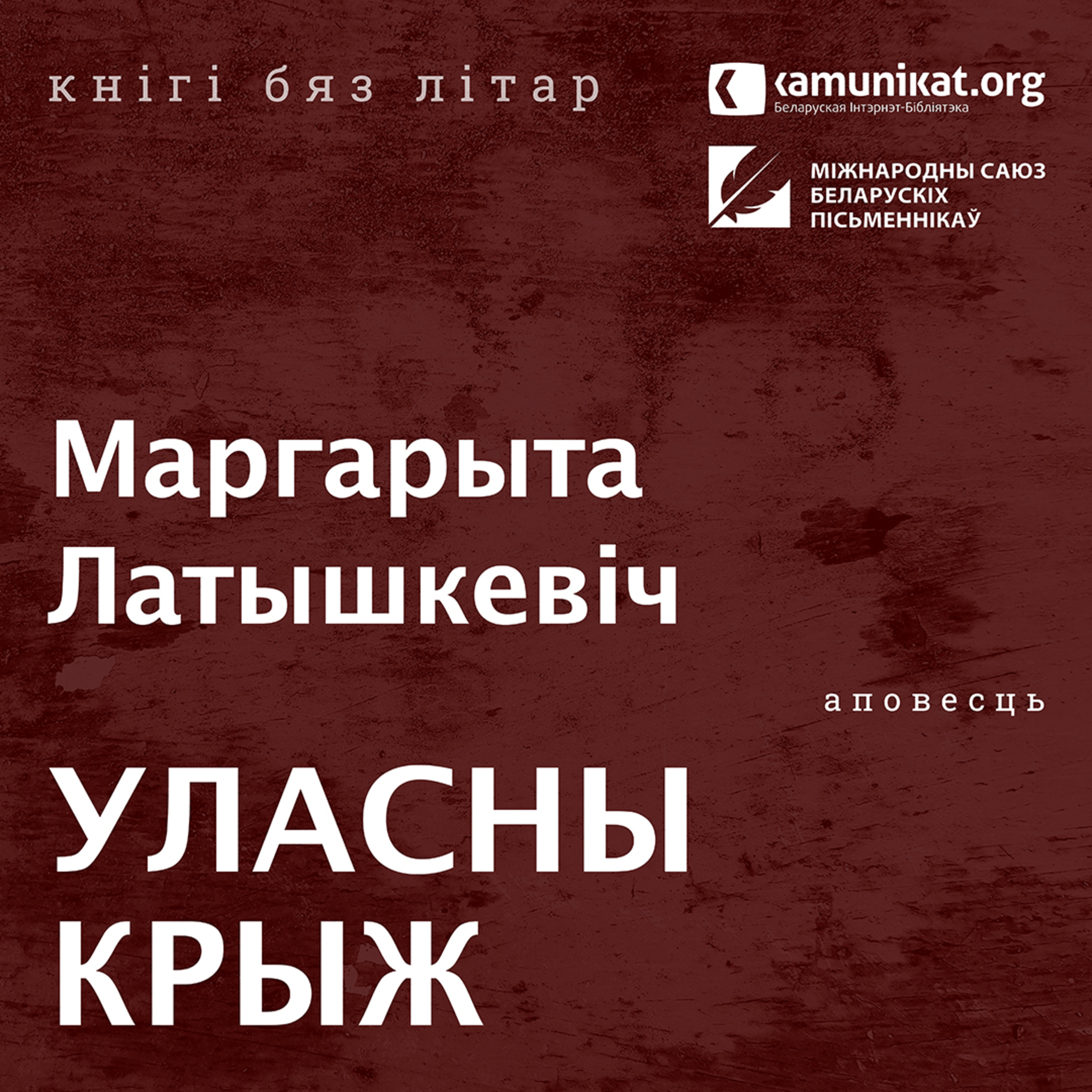 Маргарыта Латышкевіч — Уласны крыж. Чытае Кацярына Ваданосава