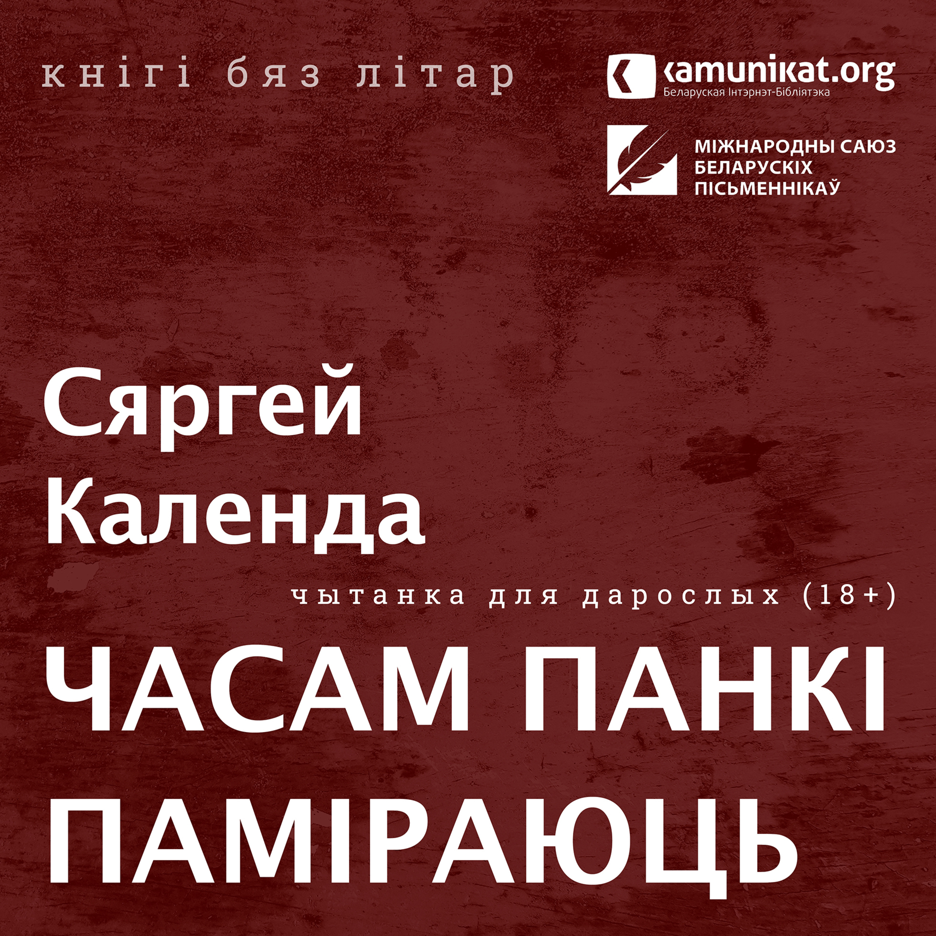 Сяргей Календа — Часам панкі паміраюць. Чытае Зміцер Бартосік