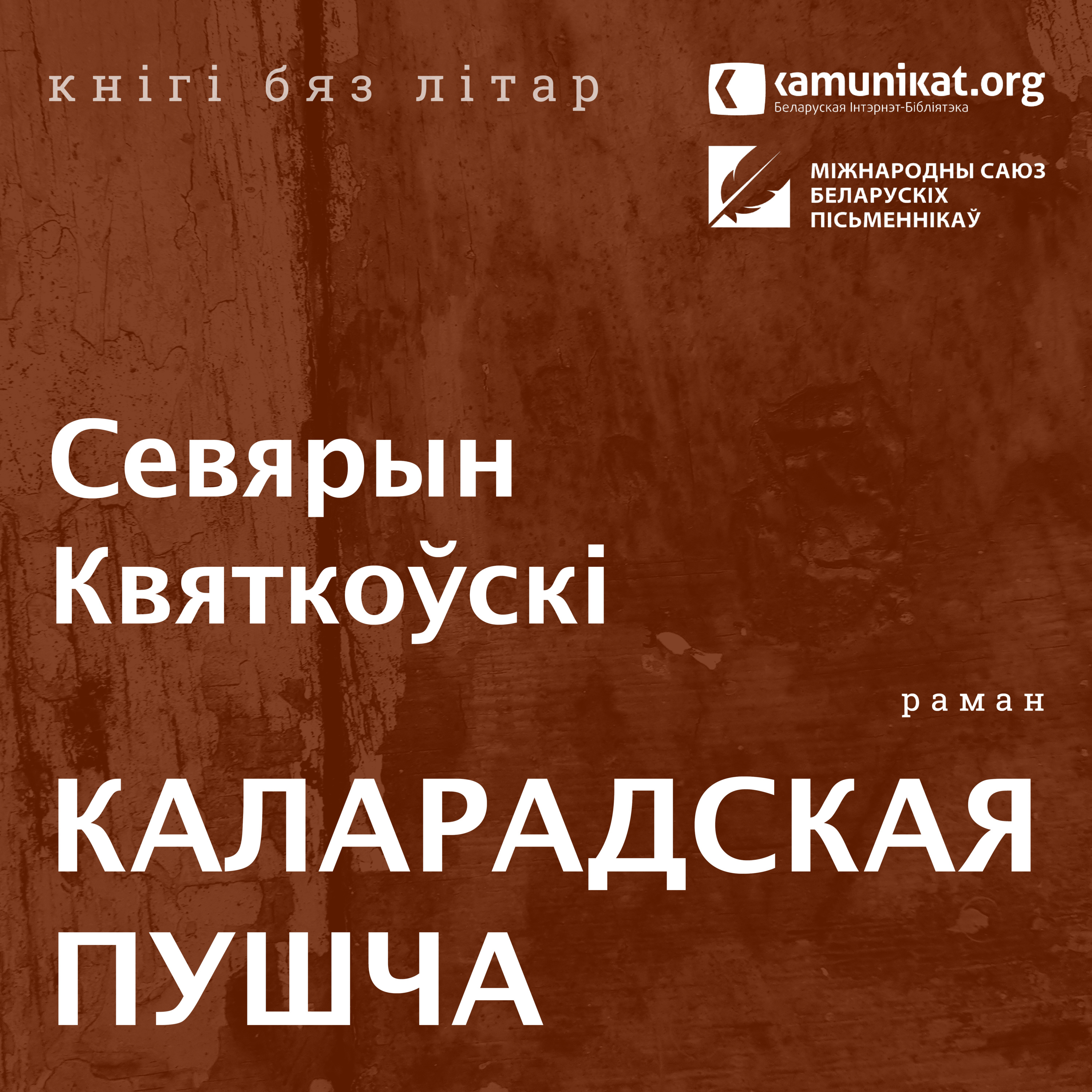 Севярын Квяткоўскі — Каларадская пушча. Чытае аўтар