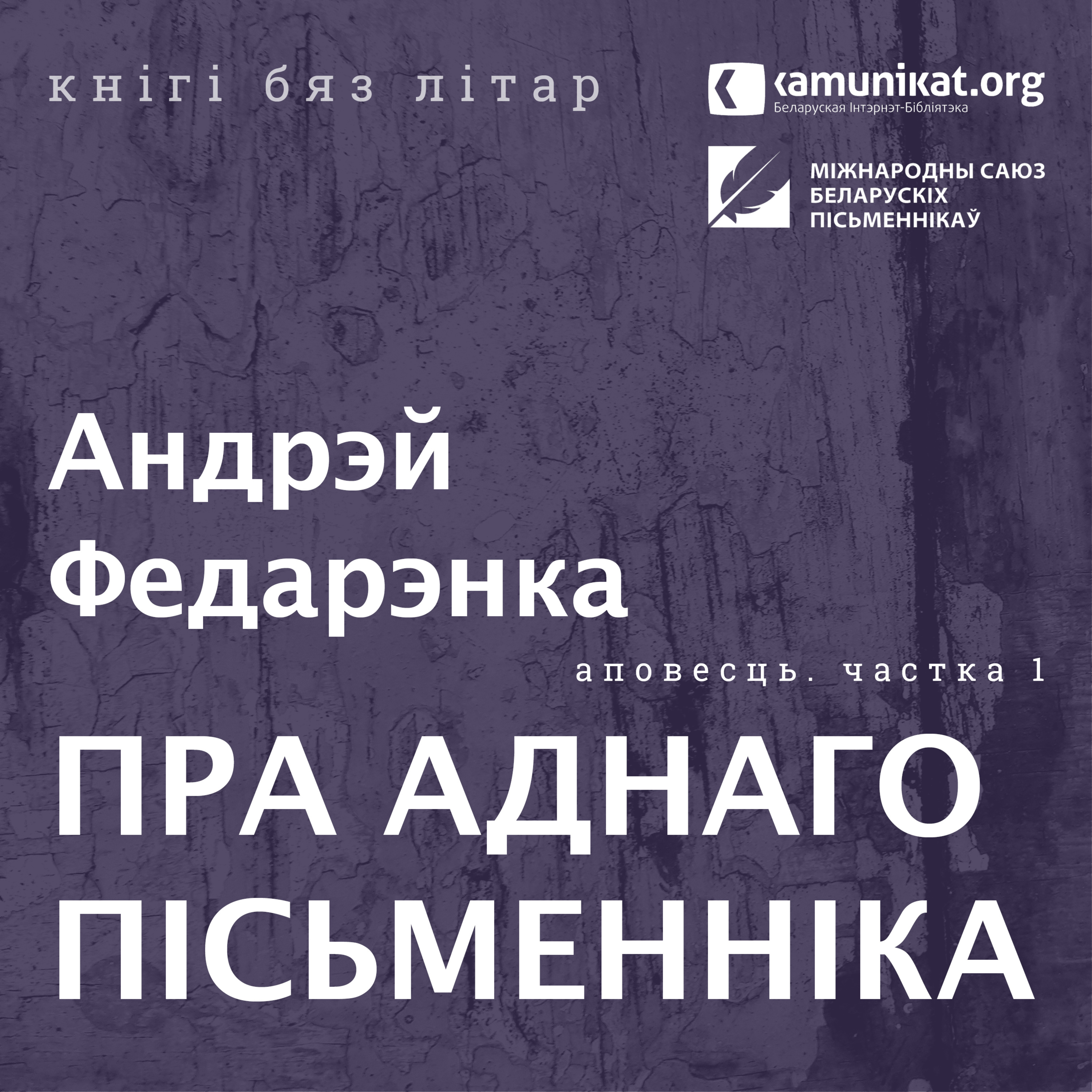 Андрэй Федарэнка — Пра аднаго пісьменніка. Частка 1: Кароткае лета. Чытае Зміцер Бартосік