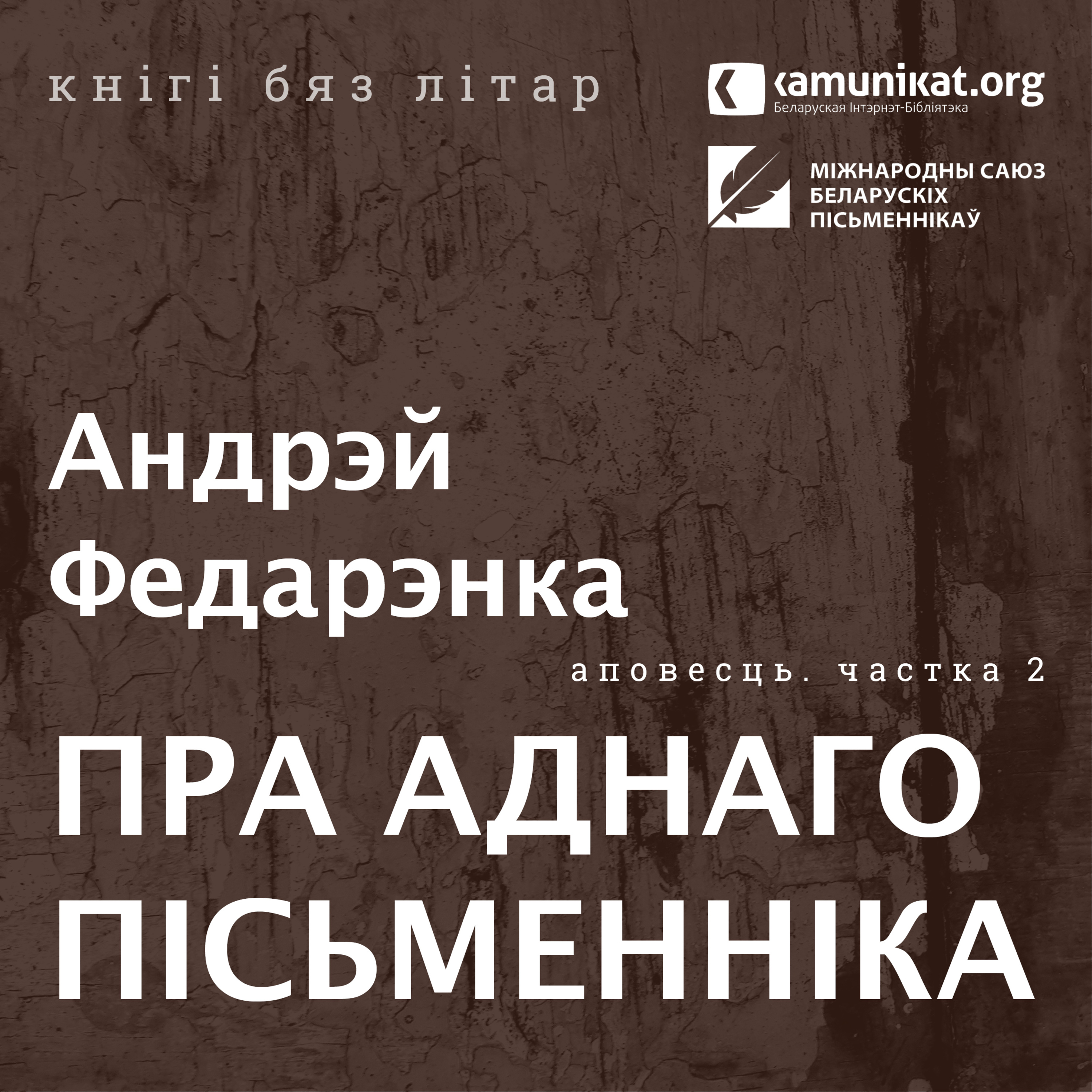 Андрэй Федарэнка — Пра аднаго пісьменніка. Частка 2: Повесць. Чытае Зміцер Бартосік