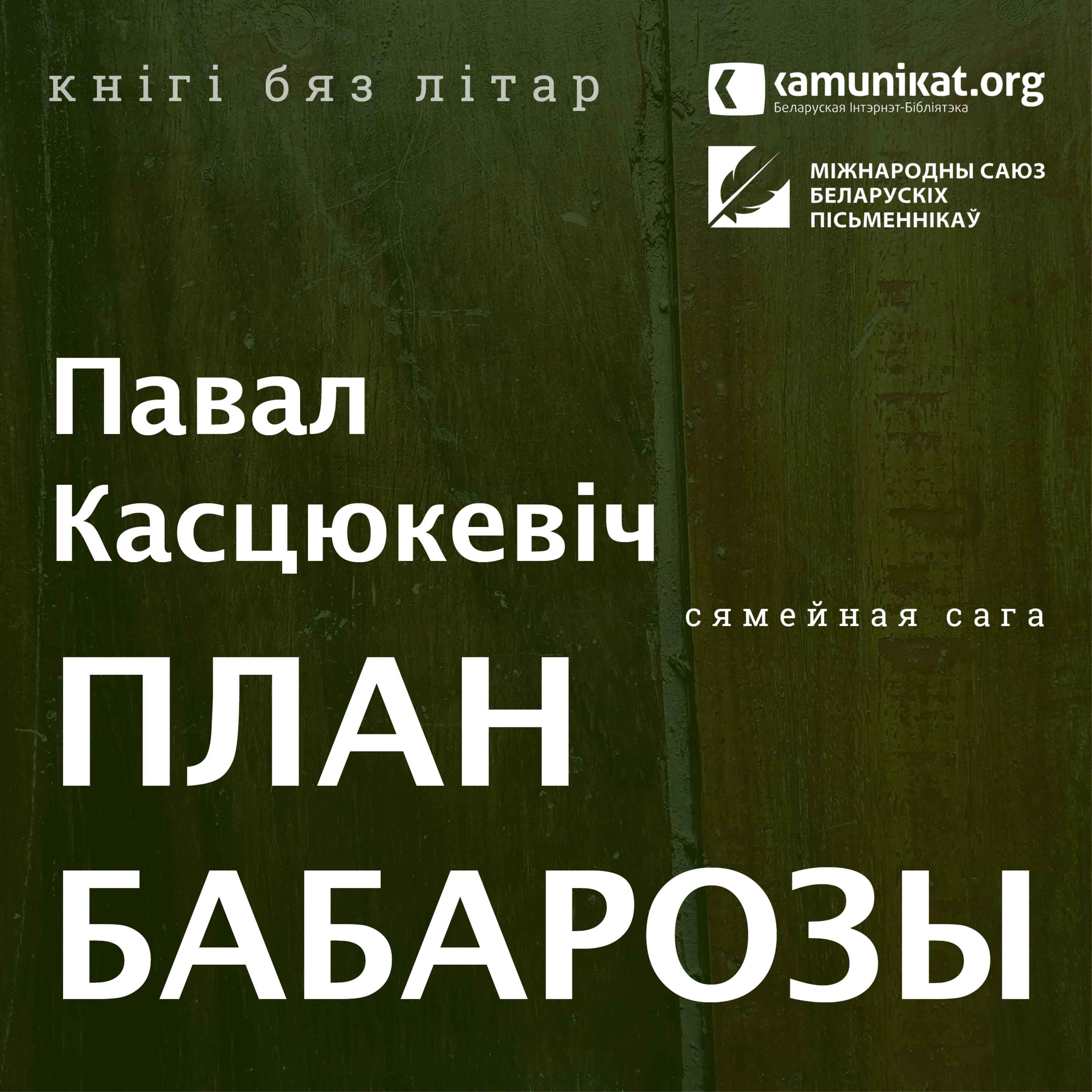 Павал Касцюкевіч — План Бабарозы. Чытае Зміцер Бартосік