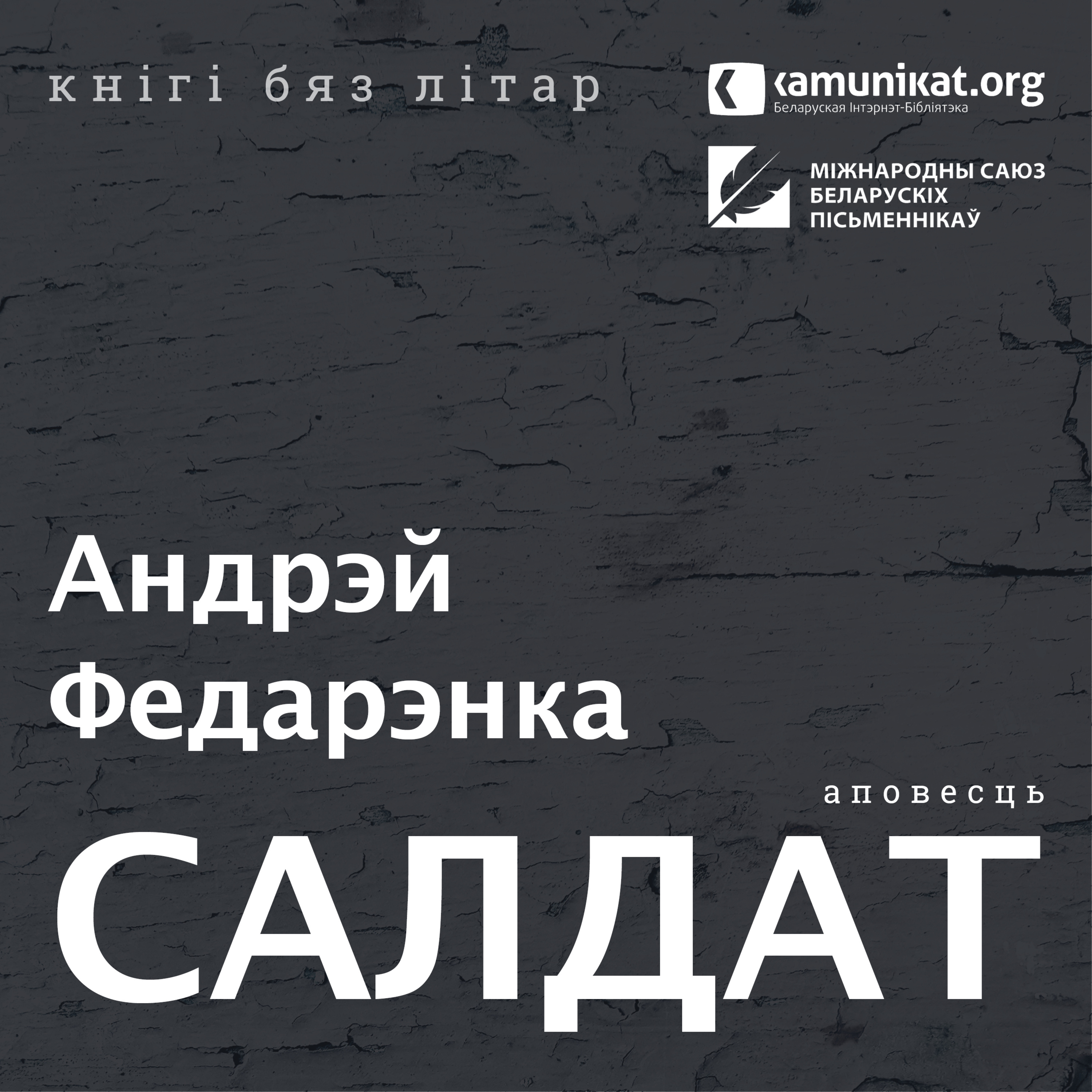 Андрэй Федарэнка — Салдат. Чытае Зміцер Бартосік