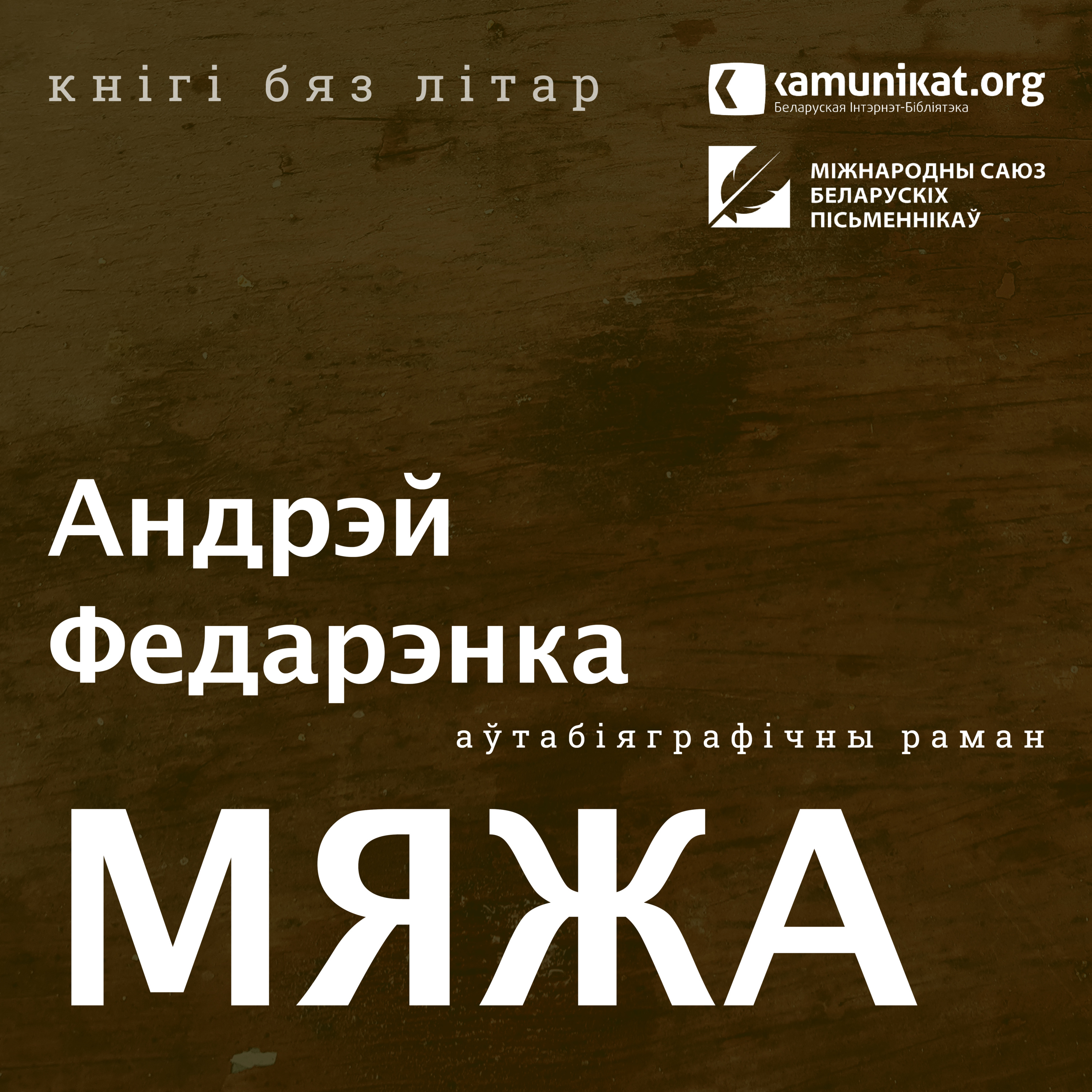 Андрэй Федарэнка — Мяжа. Чытае Кацярына Ваданосава