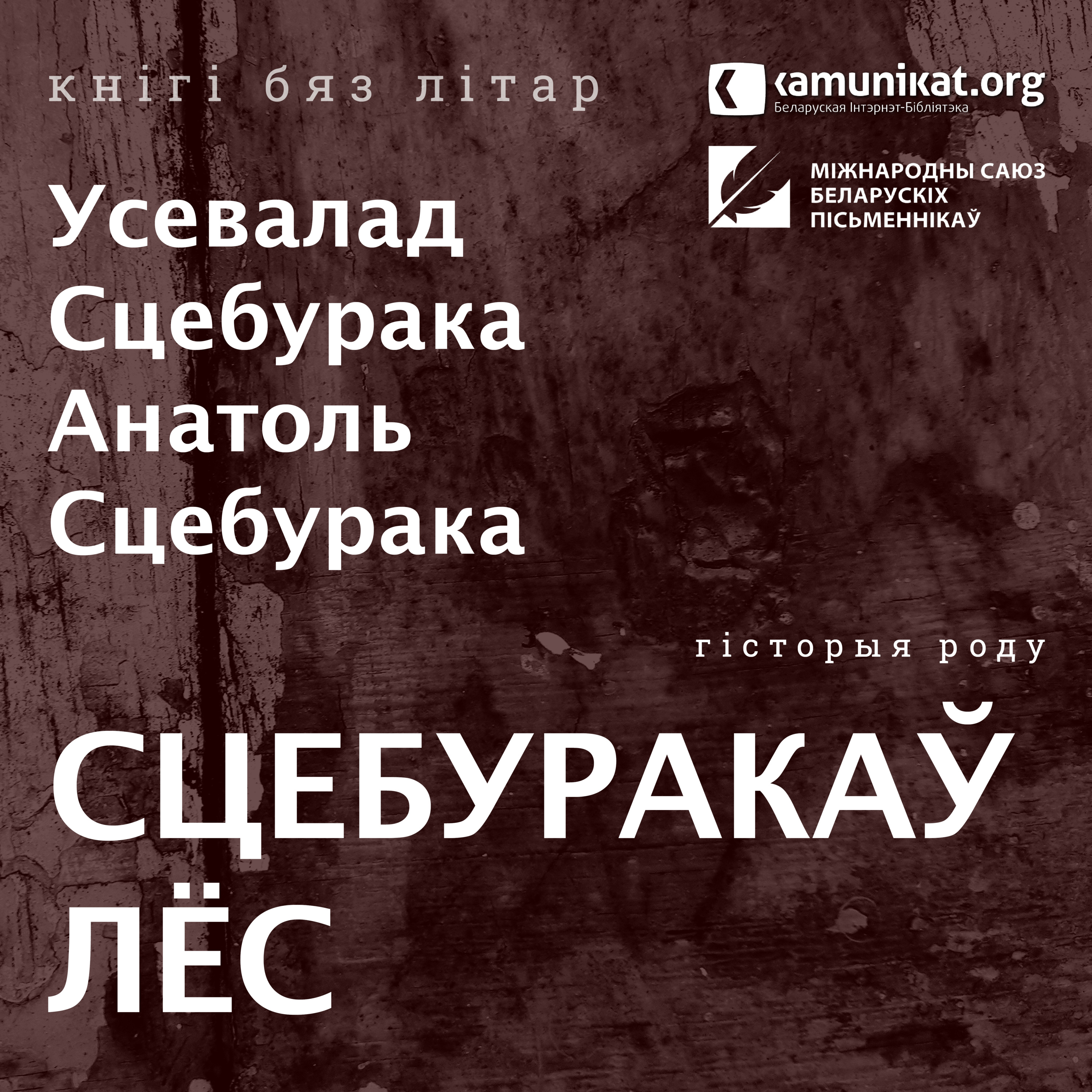 Усевалад Сцебурака, Анатоль Сцебурака — Сцебуракаў лёс. Чытае Зміцер Бартосік
