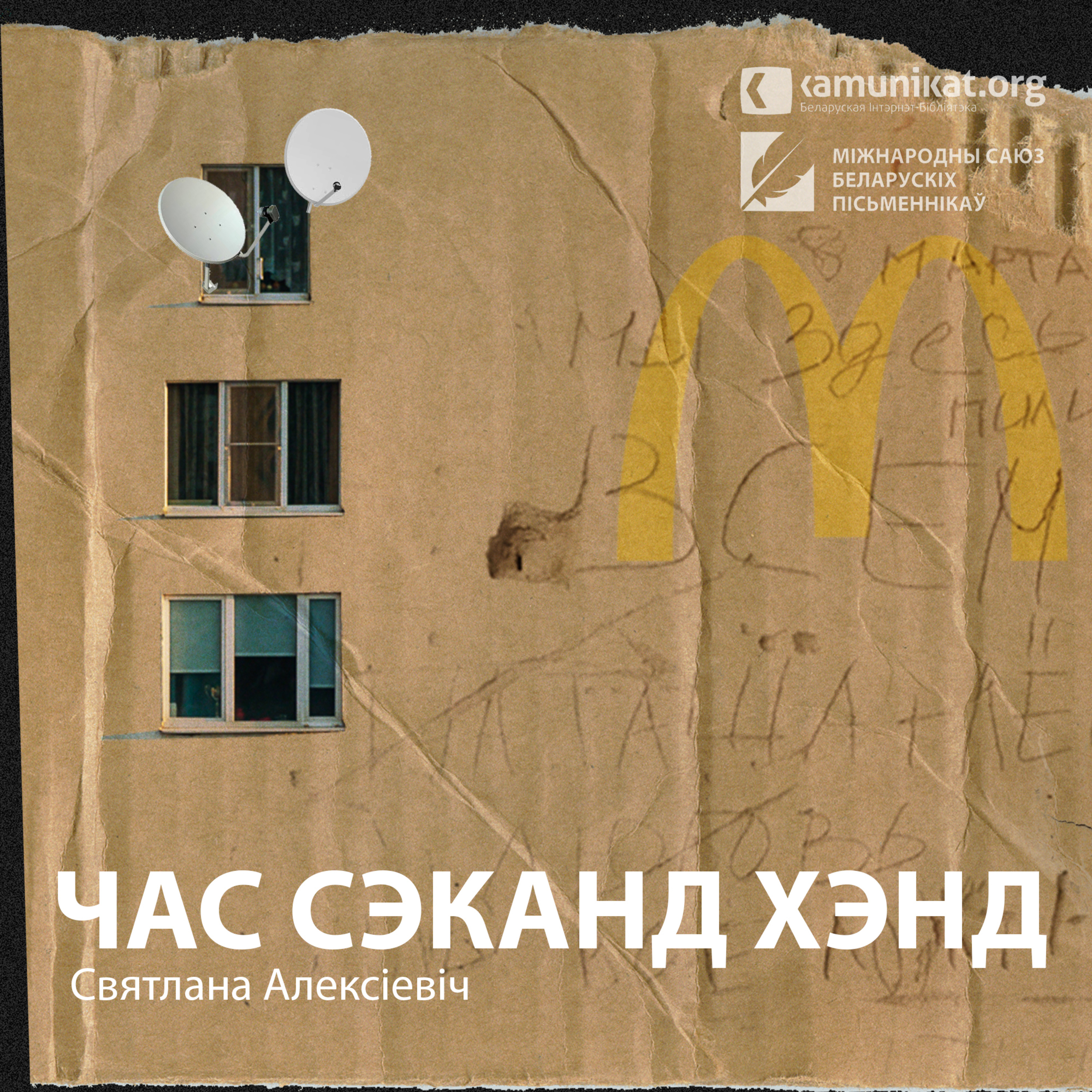 Святлана Алексіевіч — Час сэканд хэнд. Частка 3