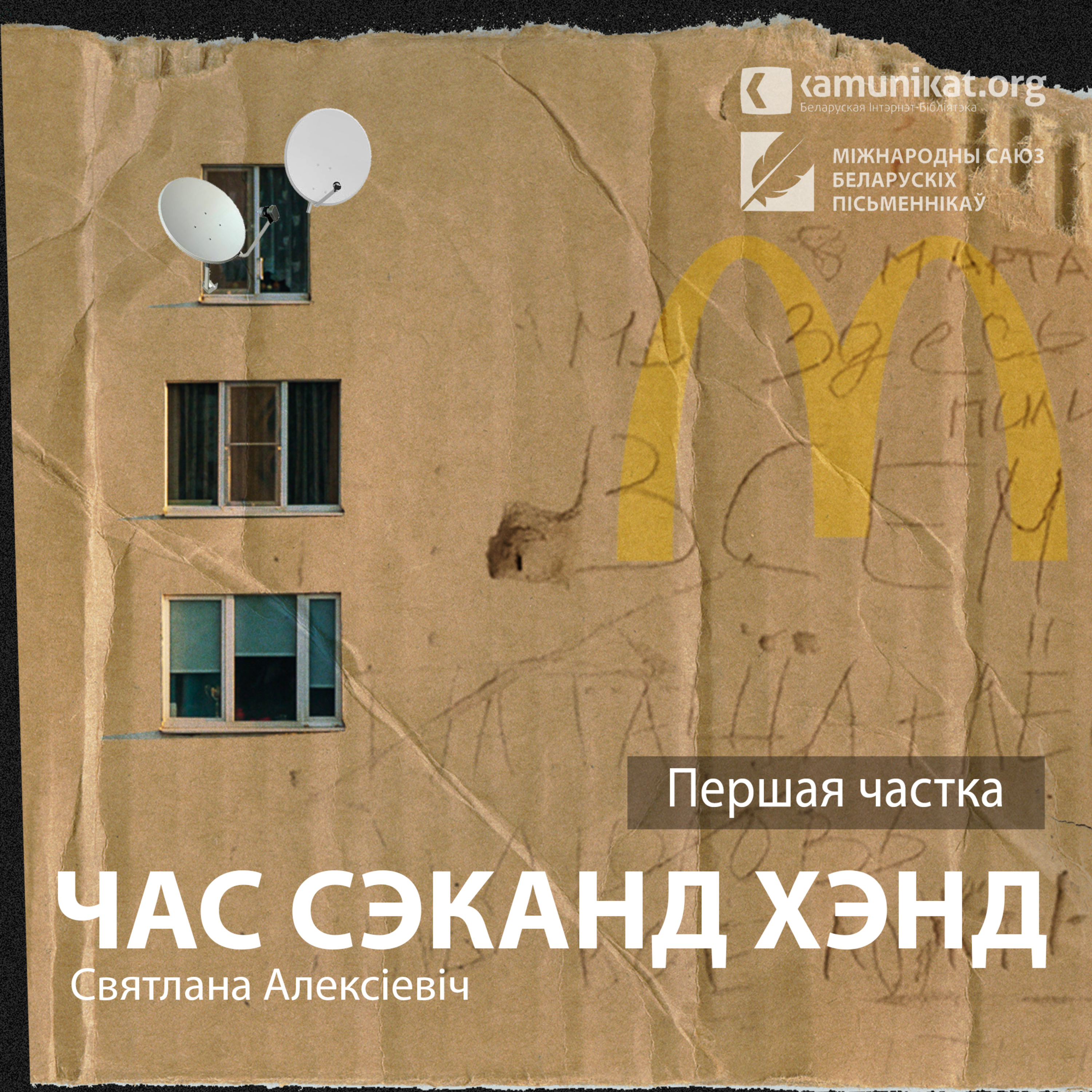 Святлана Алексіевіч — Час сэканд хэнд. Частка 1