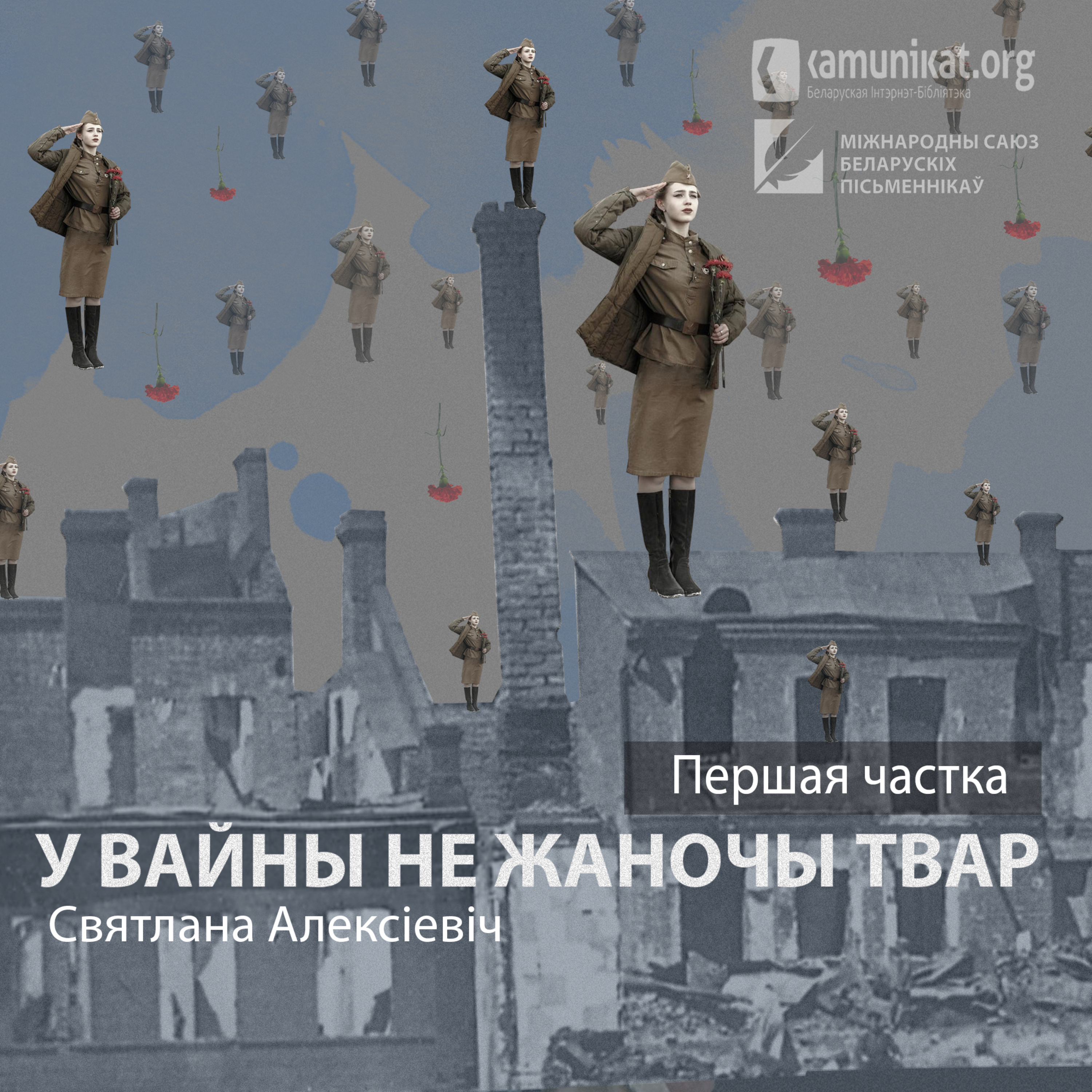 Святлана Алексіевіч — У вайны не жаночы твар. Частка 1