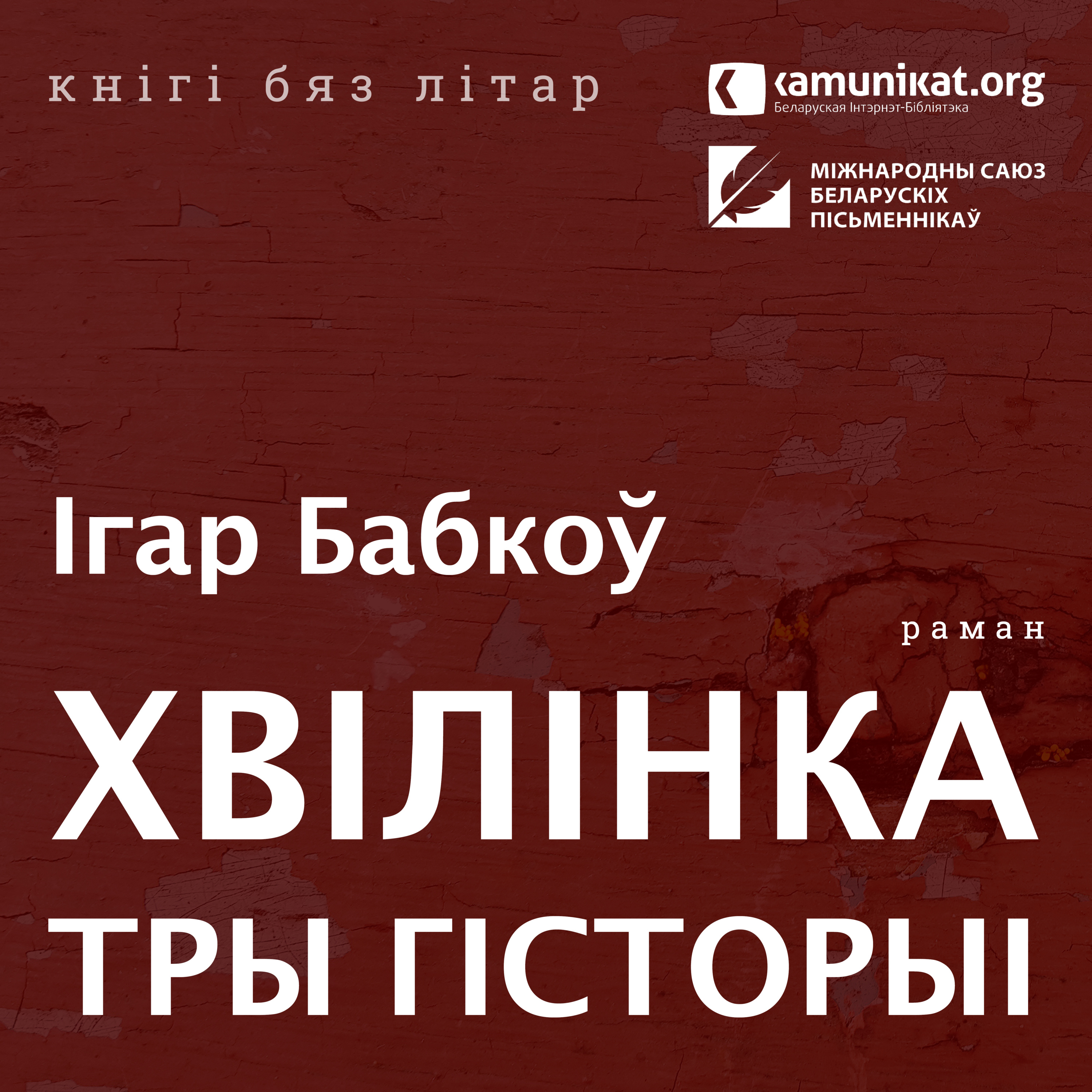 Ігар Бабкоў — Хвілінка. Тры гісторыі. Чытае Зміцер Бартосік