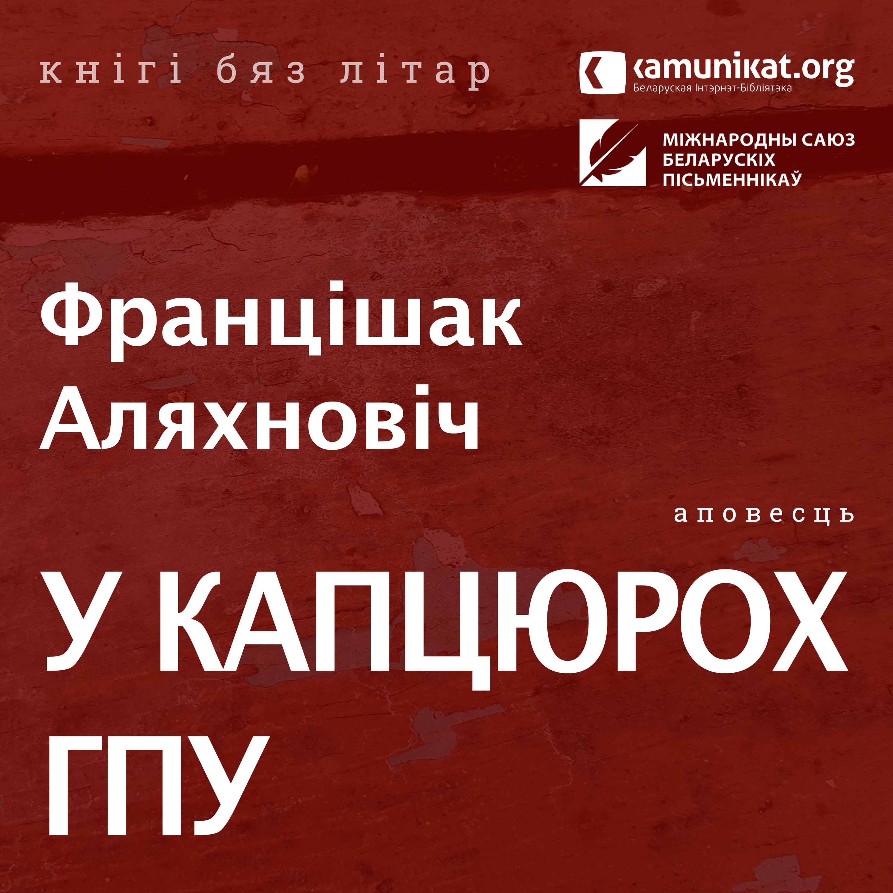 Францішак Аляхновіч — У капцюрох ГПУ. Чытае Віктар Сямашка