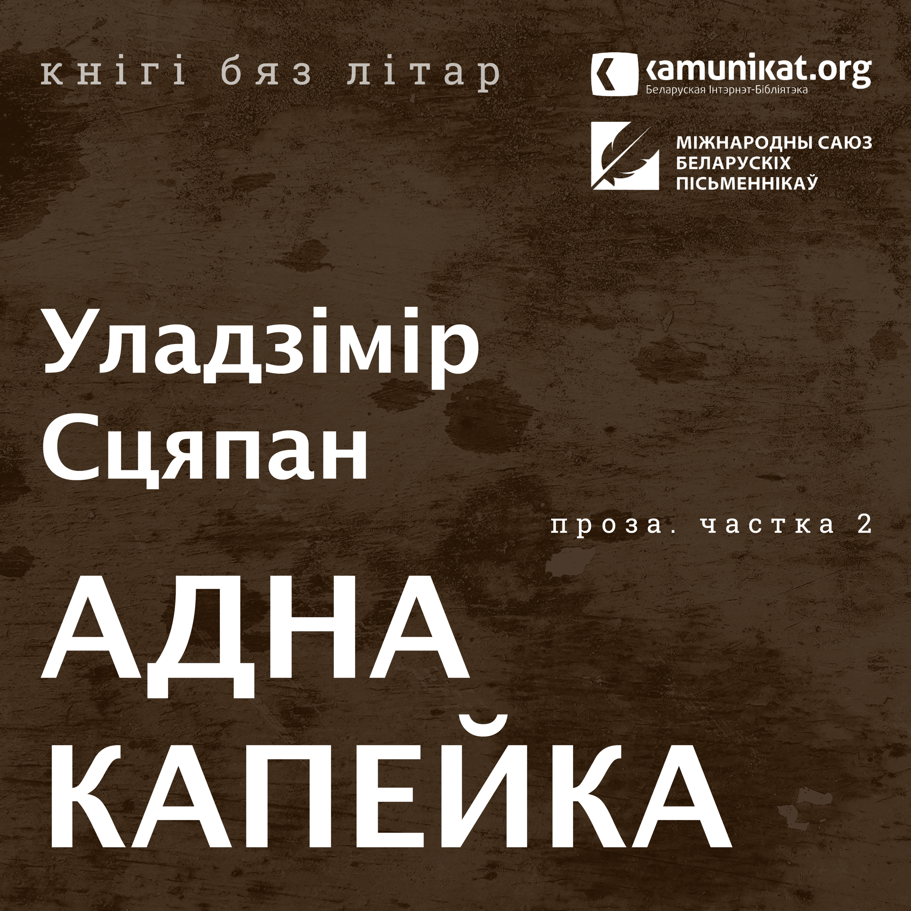 Уладзімір Сцяпан — Адна капейка. Частка 2. Чытае Зміцер Бартосік