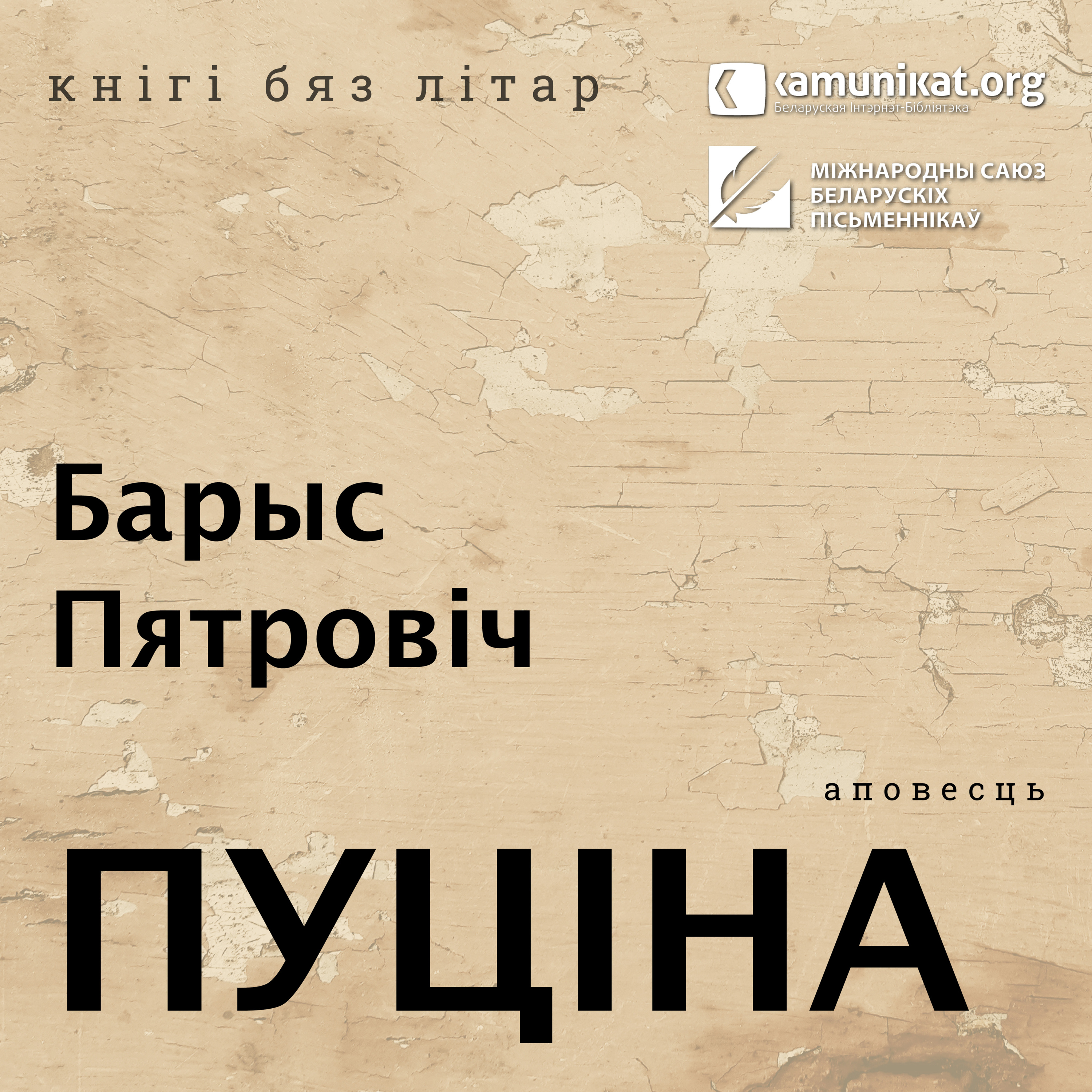 Барыс Пятровіч — Пуціна. Чытае Зміцер Бартосік