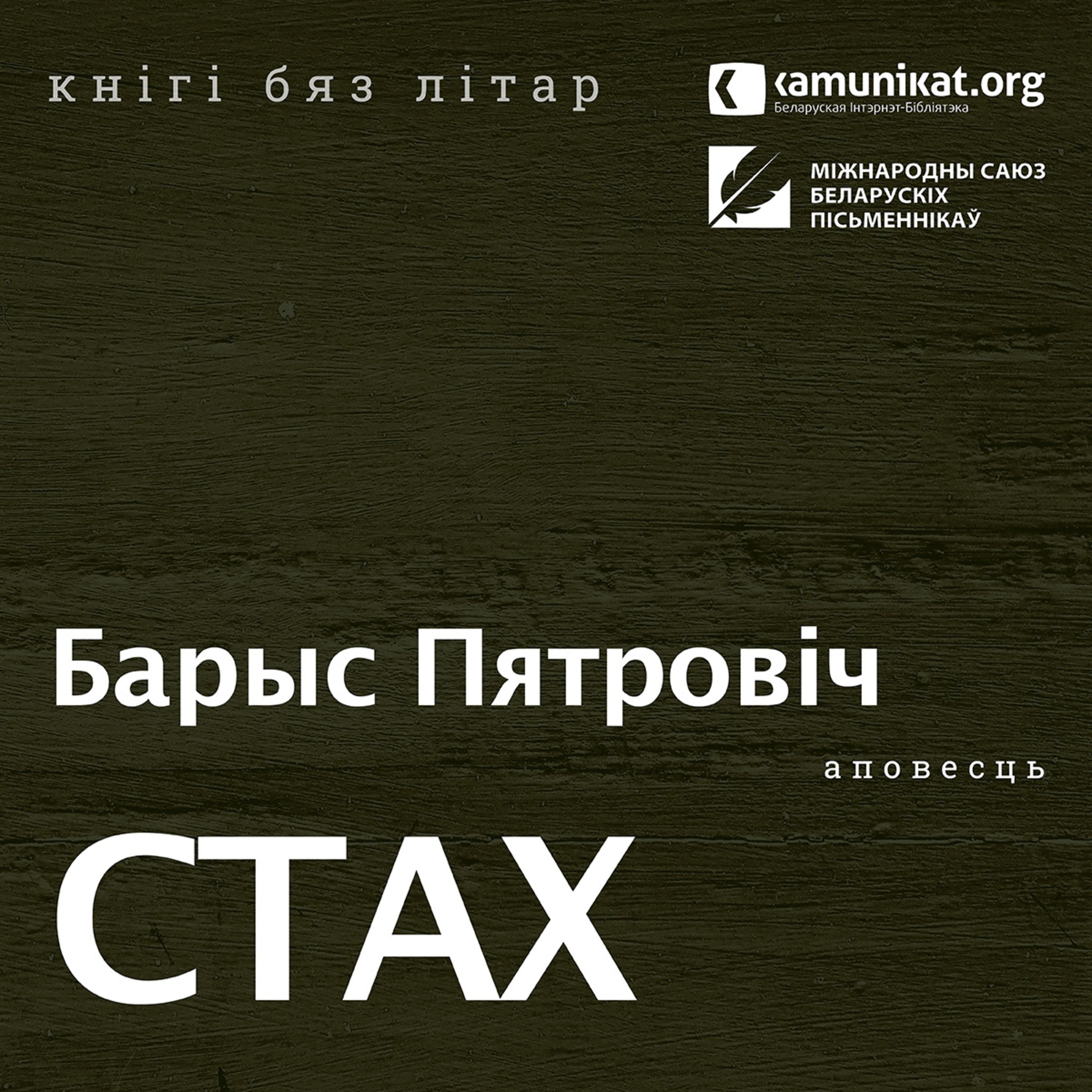 Барыс Пятровіч — Стах. Чытае Зміцер Бартосік
