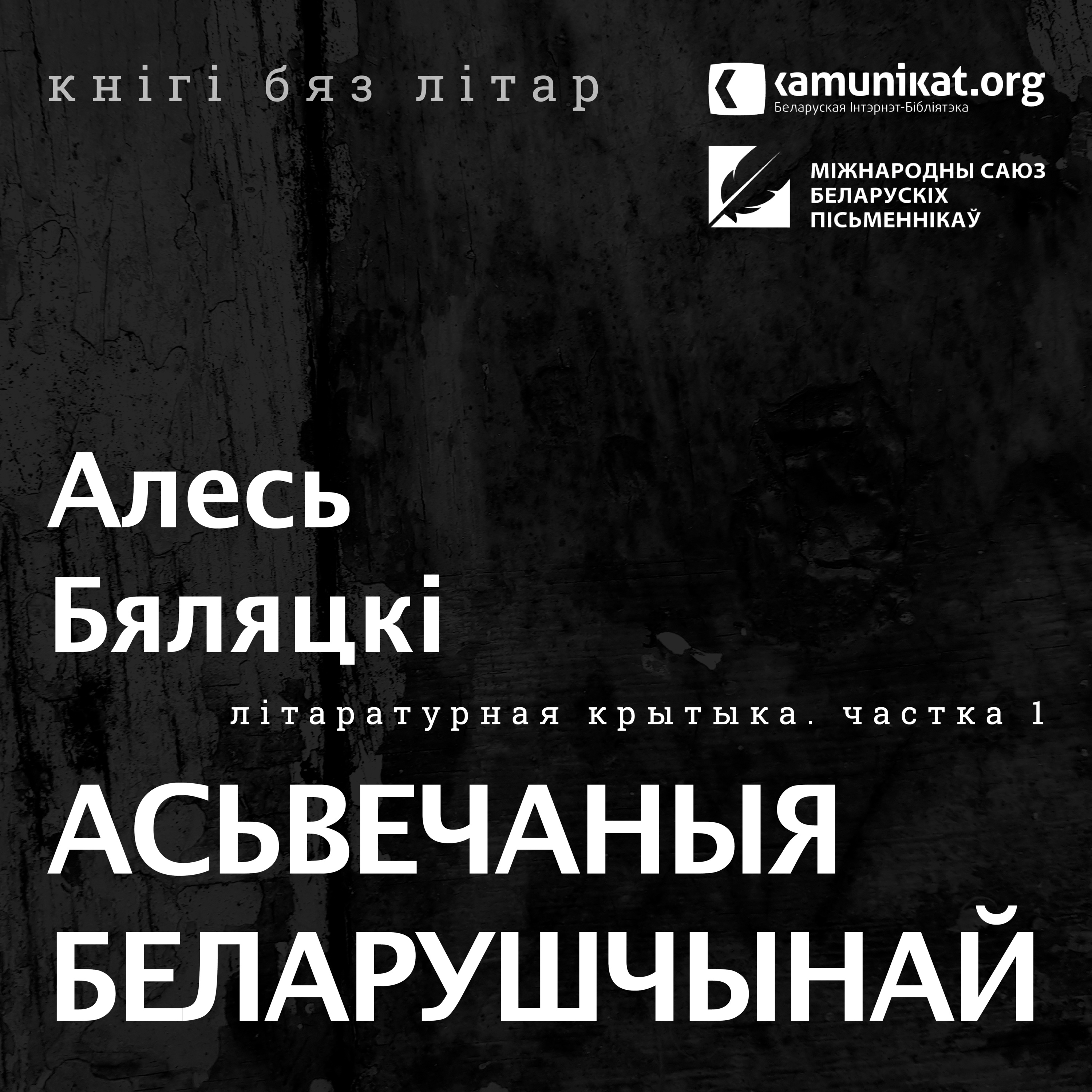 Алесь Бяляцкі — Асьвечаныя беларушчынай. Чытае Зміцер Бартосік. Частка 1