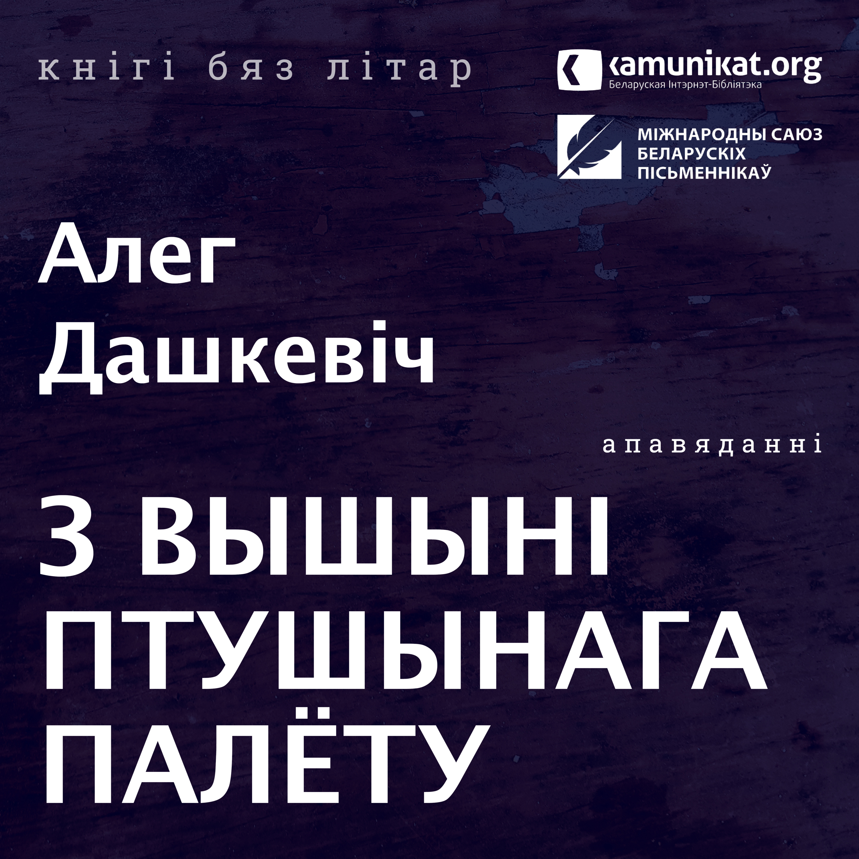 Алег Дашкевіч — З вышыні птушынага палёту. Чытае Зміцер Бартосік