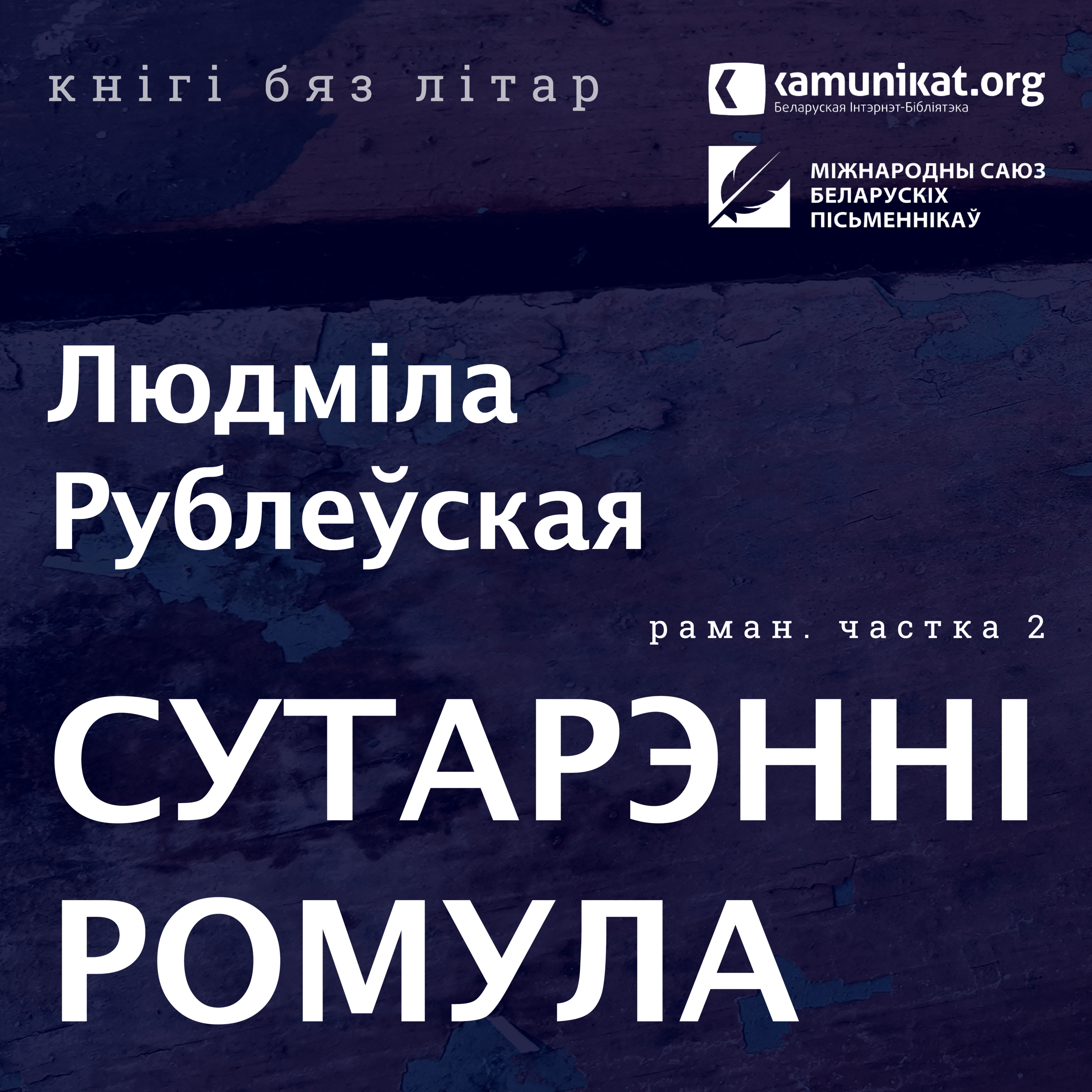 Людміла Рублеўская — Сутарэнні Ромула. Чытае Кацярына Ваданосава. Частка 2