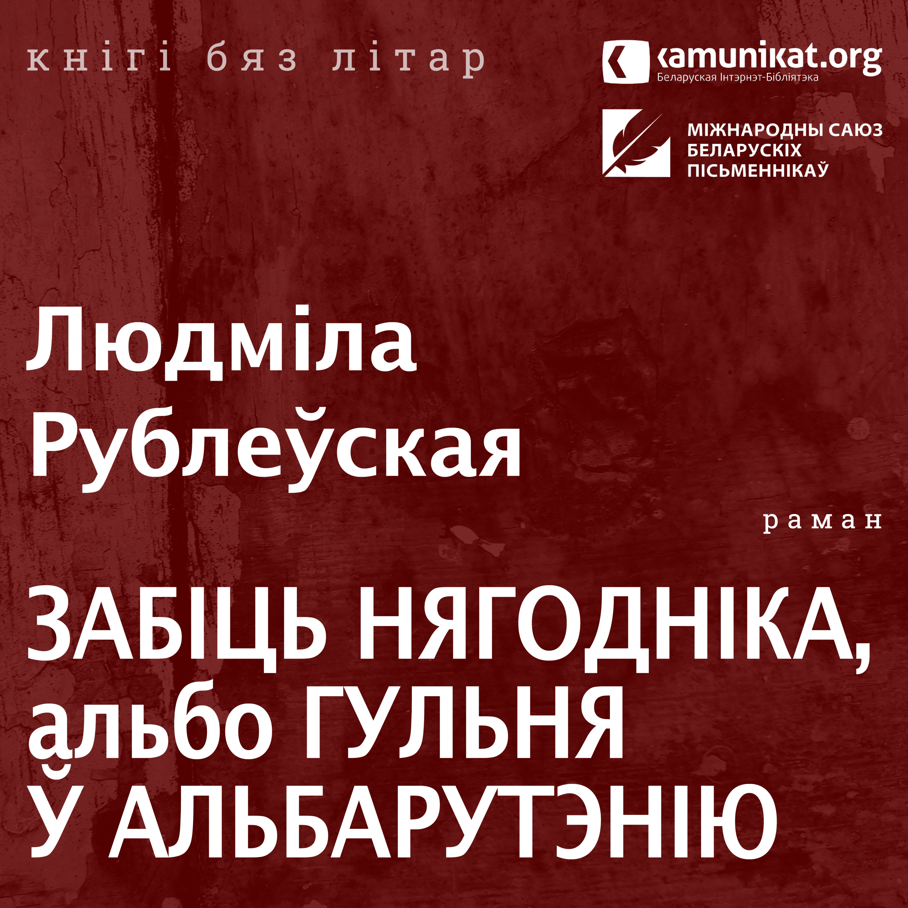 Людміла Рублеўская — Забіць нягодніка, альбо Гульня ў Альбарутэнію. Чытае Кацярына Ваданосава