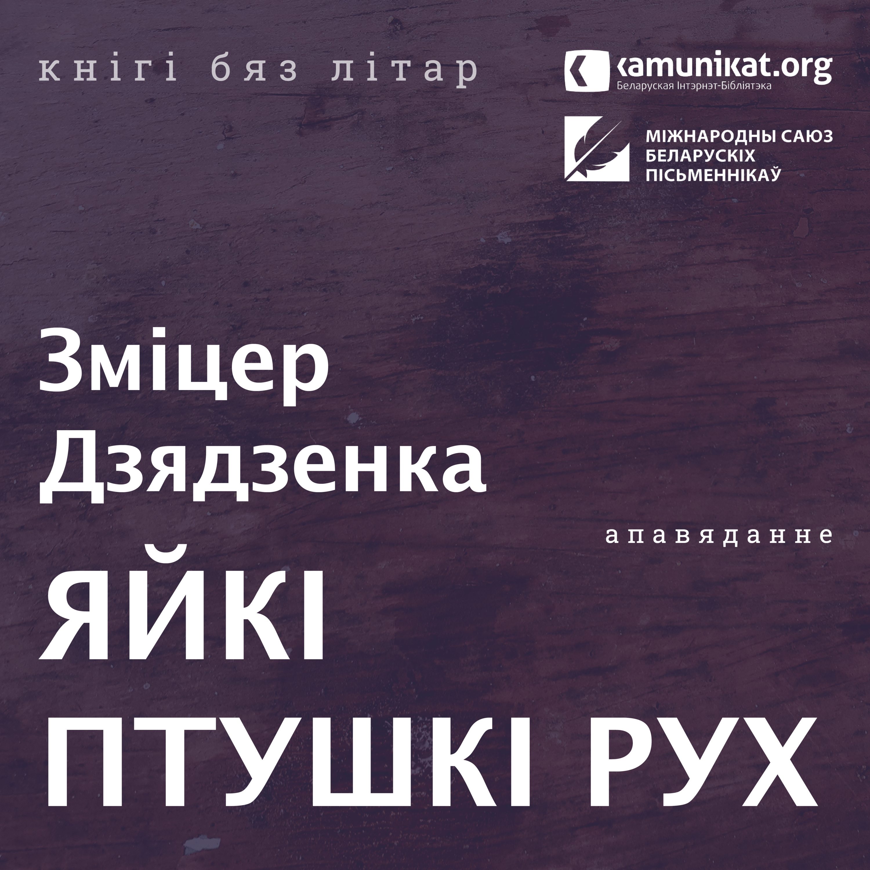 Зміцер Дзядзенка — Гісторыі ў прыцемках: Яйкі птушкі Рух. Чытае Зміцер Бартосік
