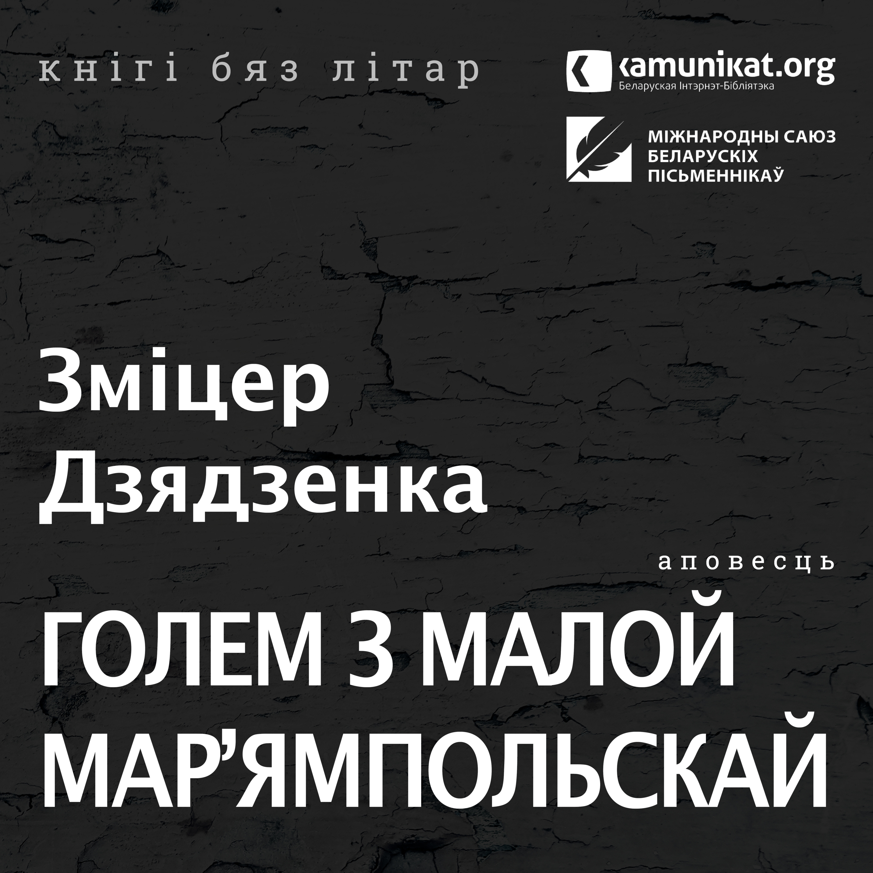 Зміцер Дзядзенка — Гісторыі ў прыцемках: Голем з Малой Мар’ямпольскай. Чытае Зміцер Бартосік