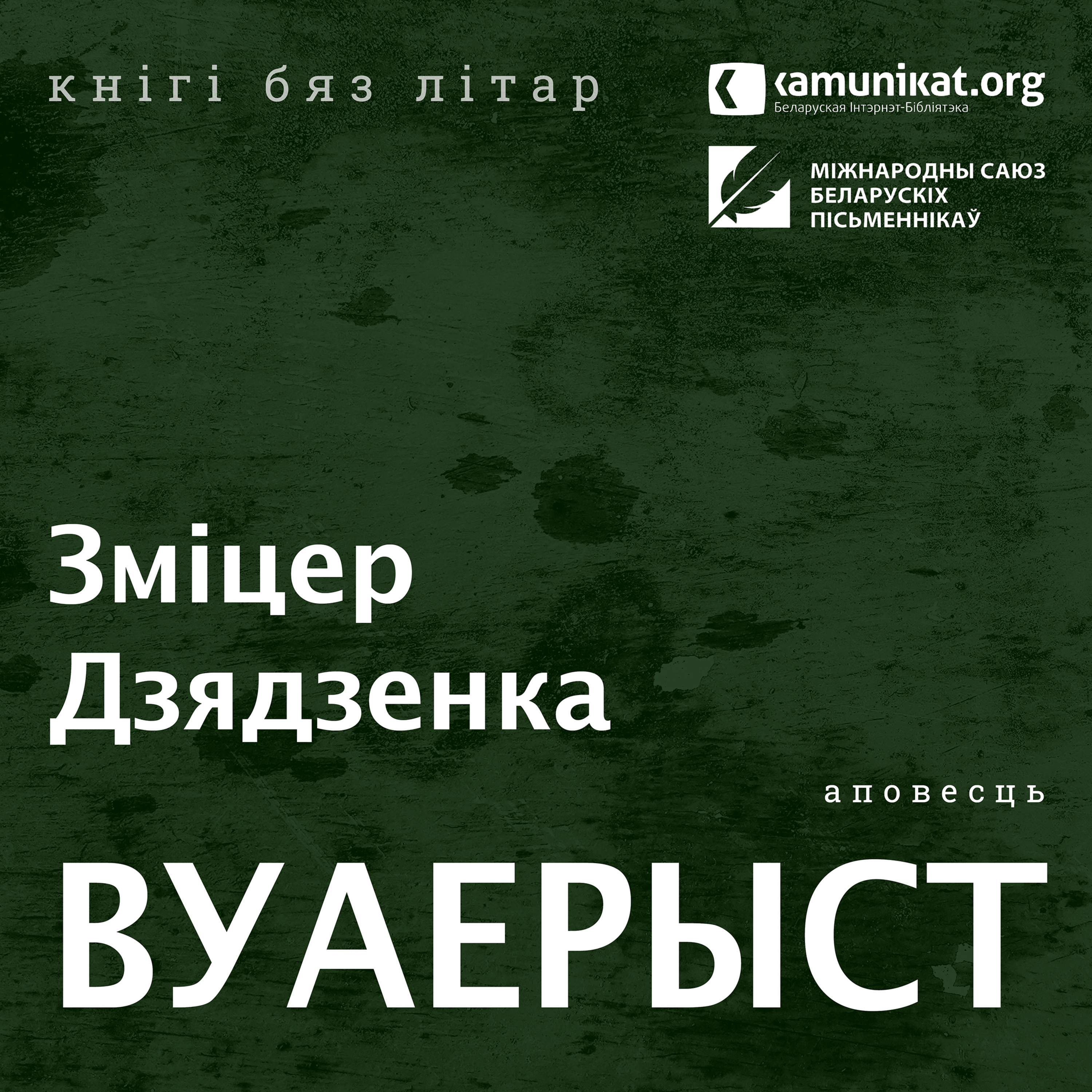 Зміцер Дзядзенка — Гісторыі ў прыцемках: Вуаерыст. Чытае Зміцер Бартосік
