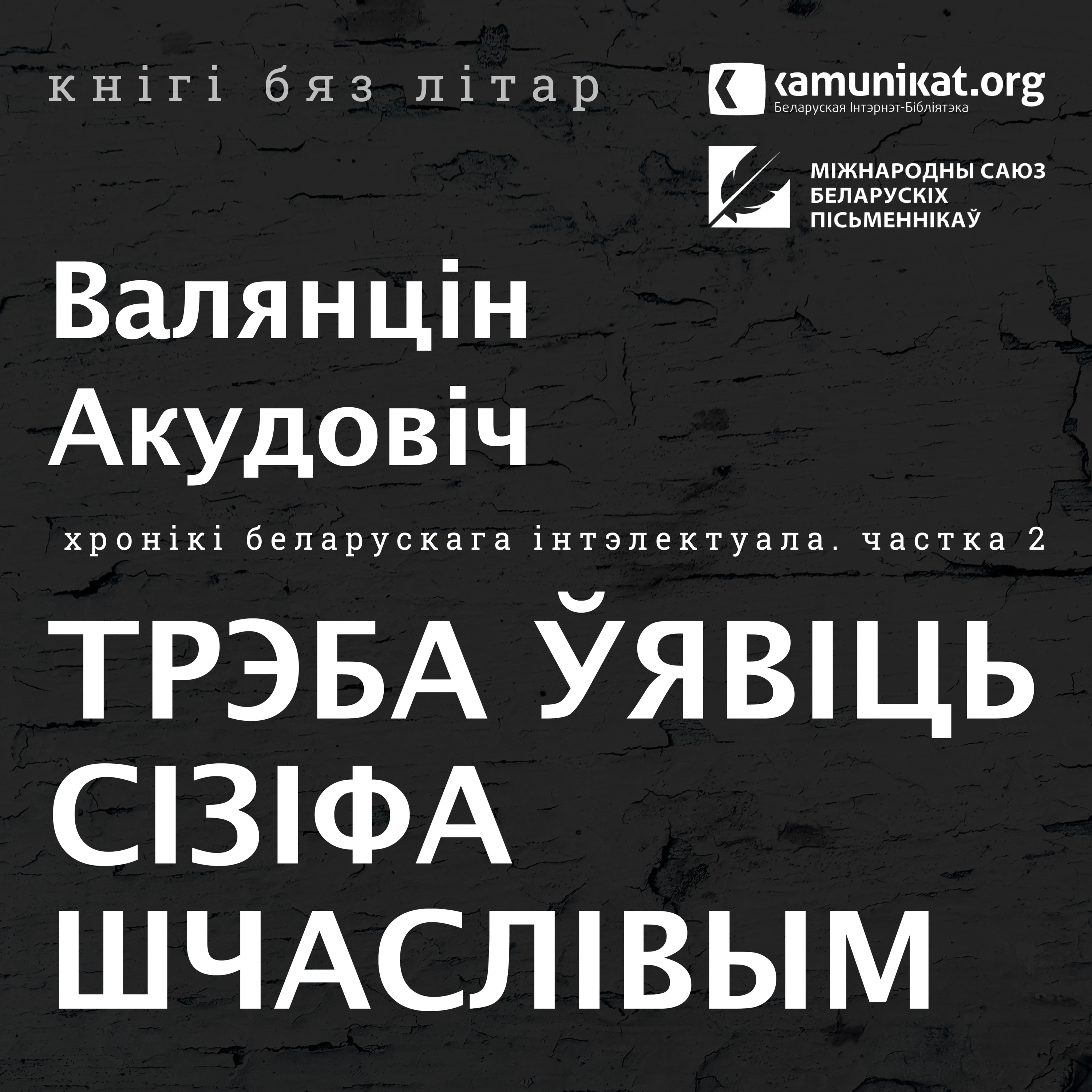Валянцін Акудовіч — Трэба ўявіць Сізіфа шчаслівым. Частка 2. Чытае Зміцер Бартосік