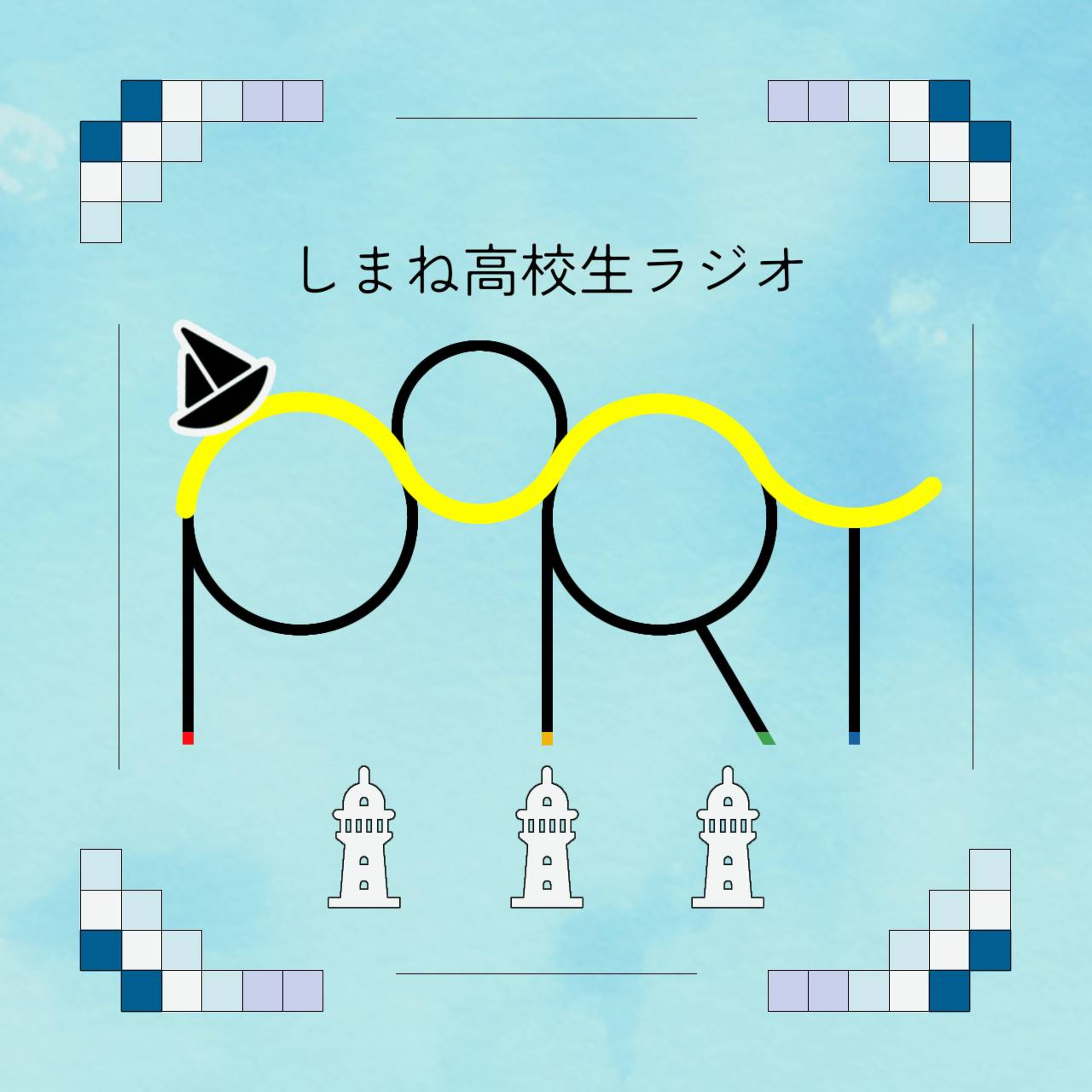【PoRT】１-３制服ってそもそも必要？不必要？自分の制服へ一言！ episode artwork