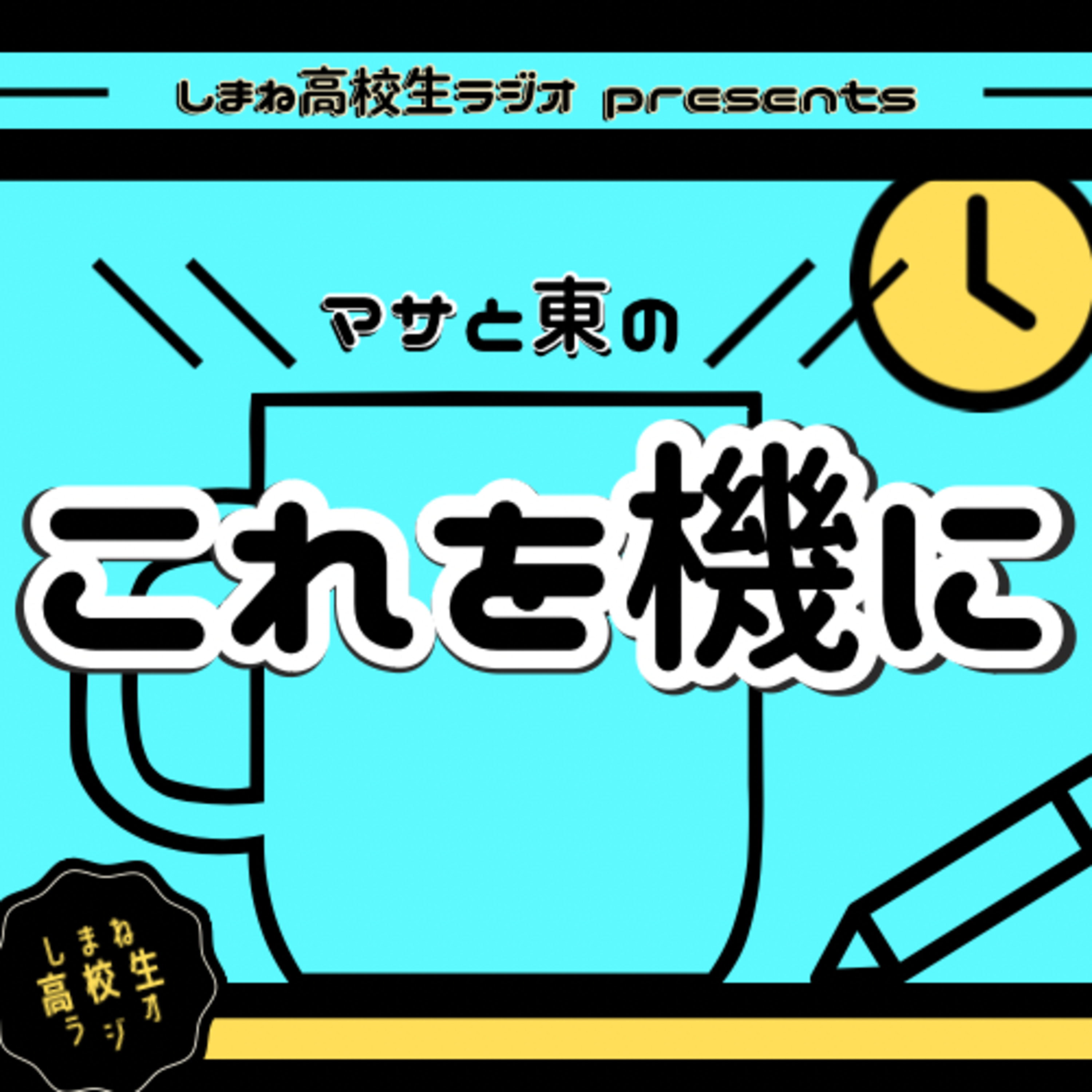 ☕️1 これを機に仲良く episode artwork