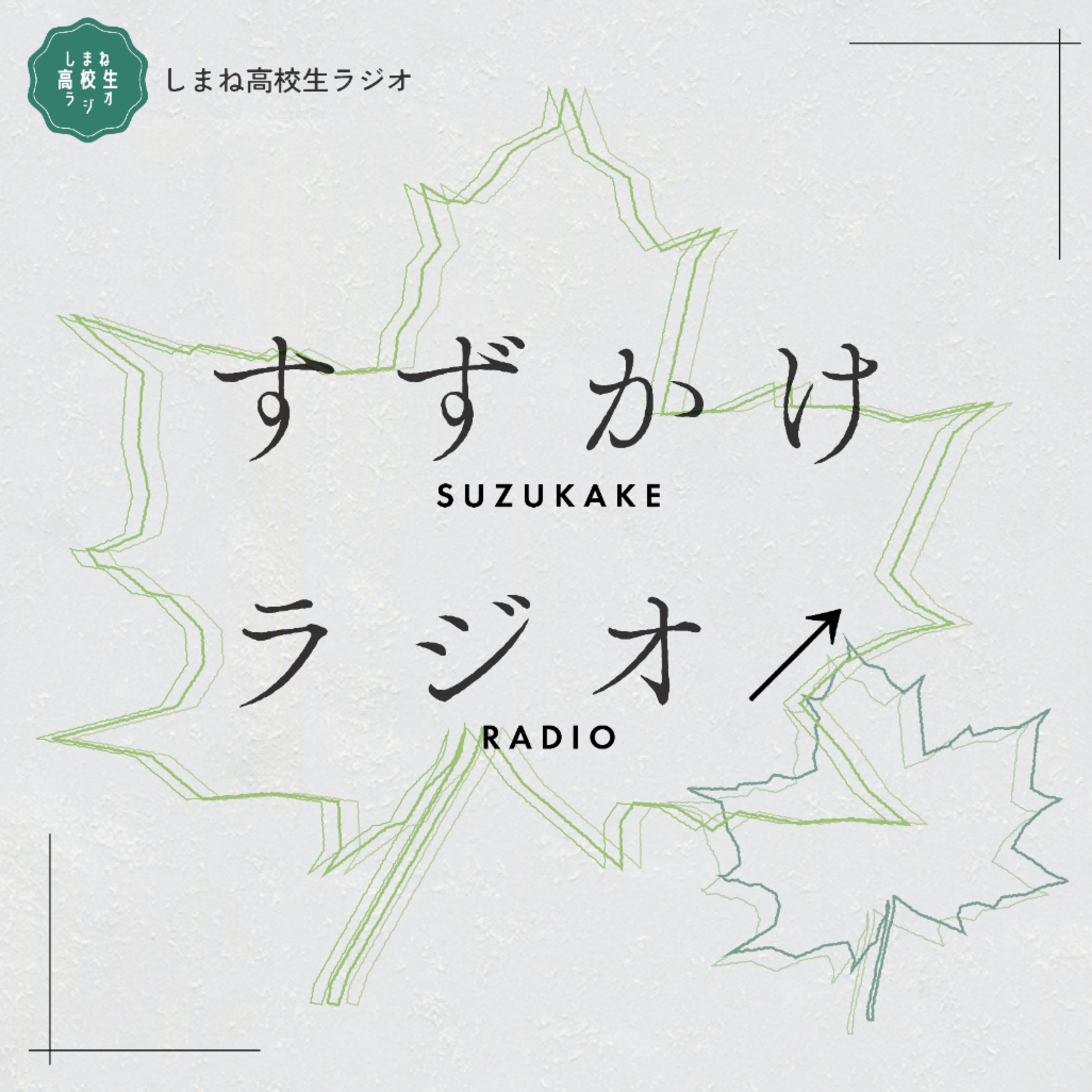 🌿1 初めての挑戦 【すずかけラジオ↗】 episode artwork