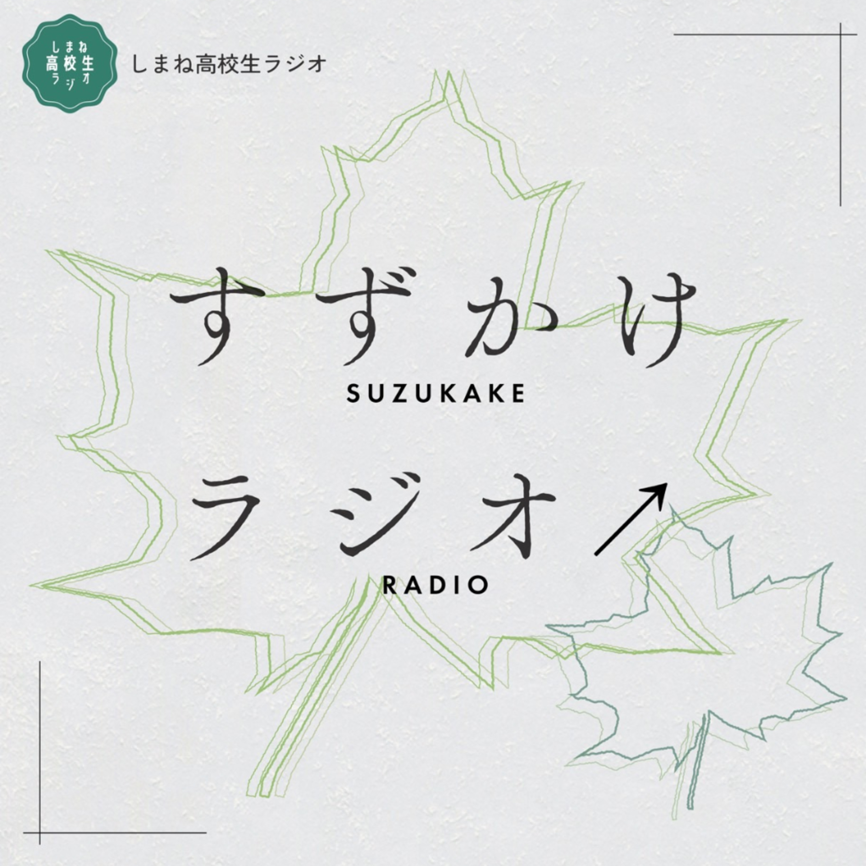 🌿‬2 平田の切込隊長[ゲスト:勝部心温]【すずかけラジオ↗】 episode artwork