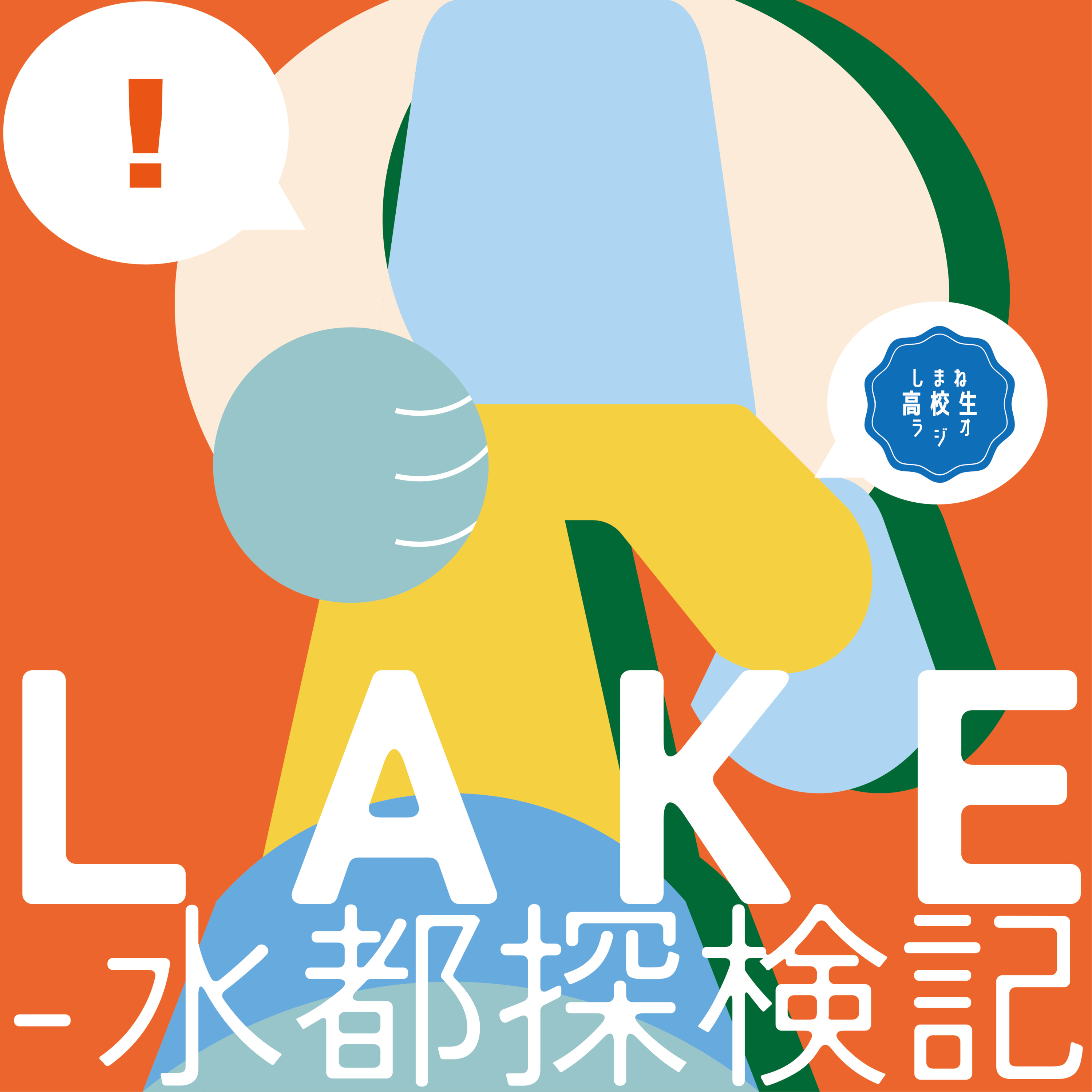 🌅3　松江に住む学生たちの進路【LAKE-水都探検記】 episode artwork