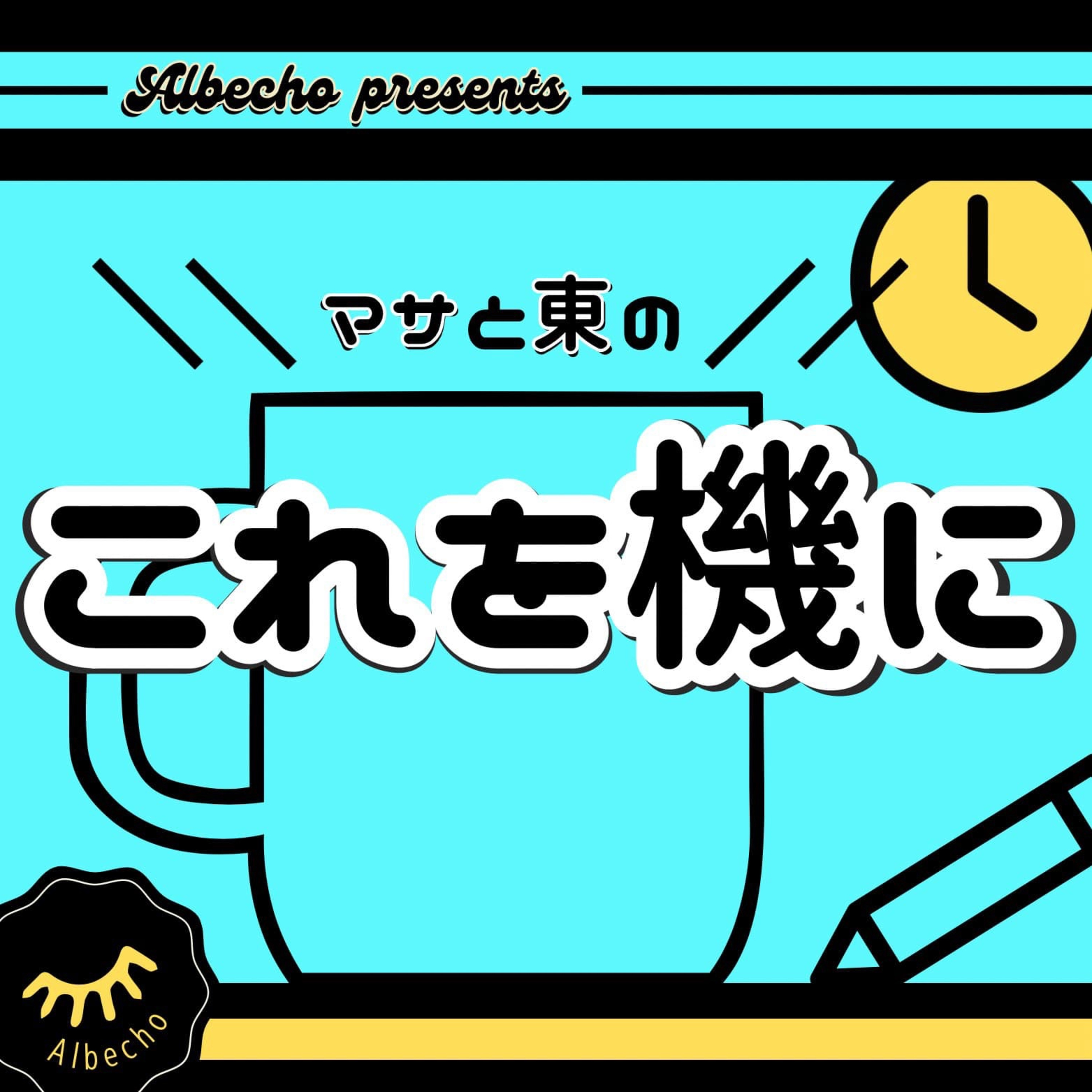 ☕️5 これを機に宣伝 episode artwork