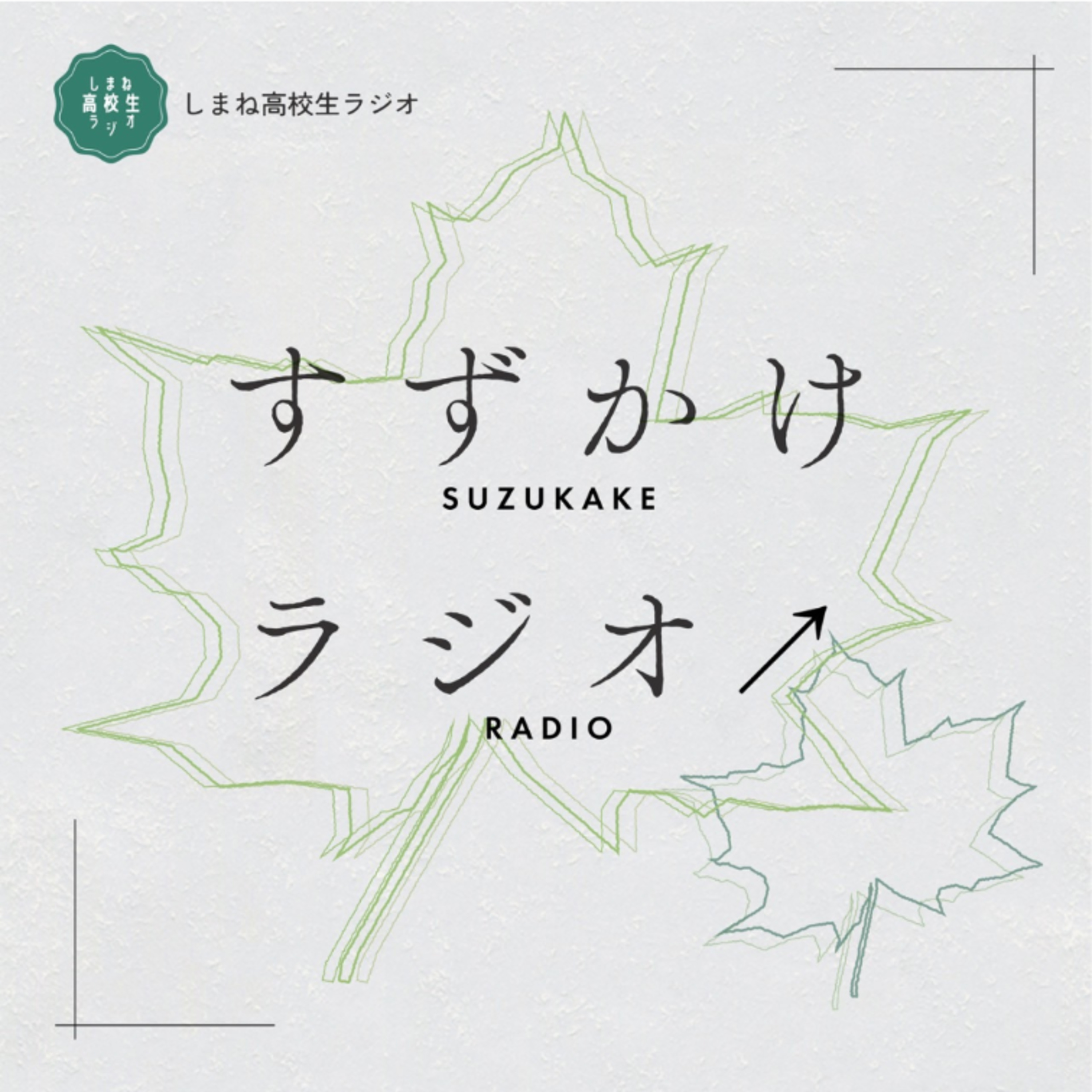 🌿‬5 クラウドファンディング挑戦中！！[ゲスト:山岡みなみ]【すずかけラジオ↗】 episode artwork
