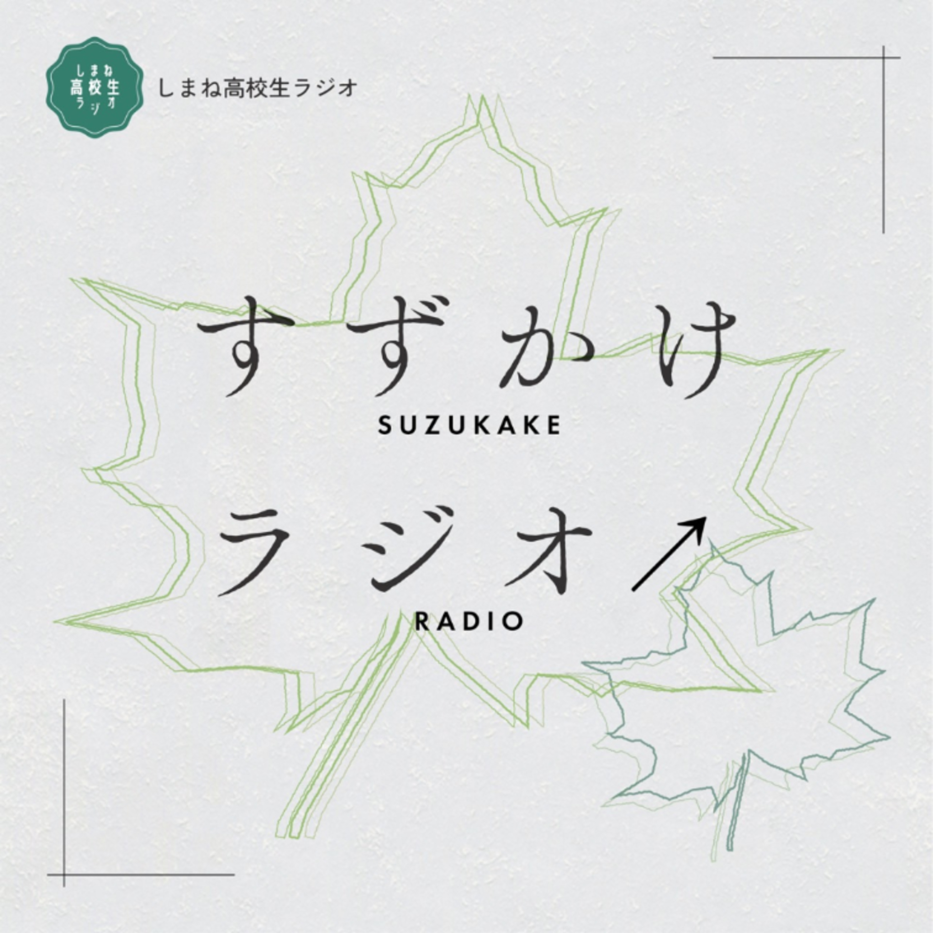 🌿6 すずかけ荘夏休み体験記[ゲスト:錦織寛介]【すずかけラジオ↗】 episode artwork