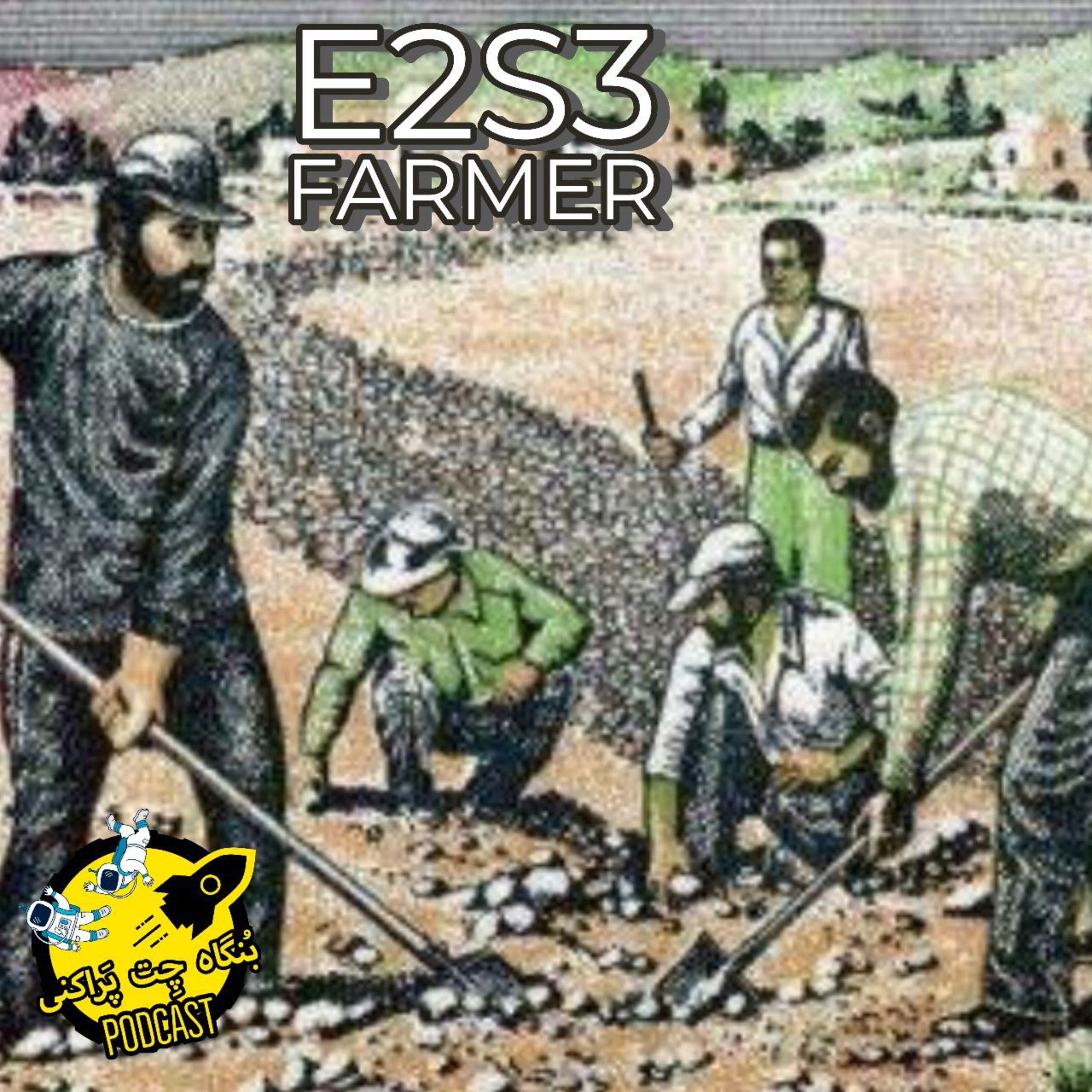 کاور Bongah e chet parakani S2E3 | Farmer