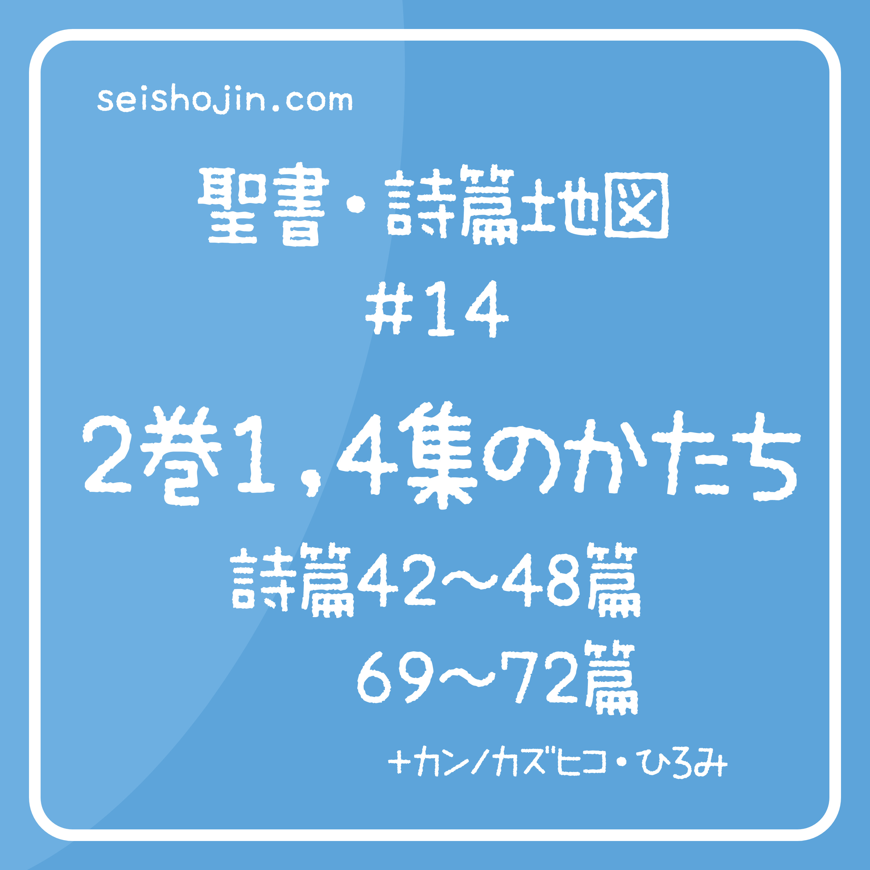 聖書・詩篇地図 #14　詩篇2巻1集と4集（42〜48, 69〜72篇）のかたち episode artwork