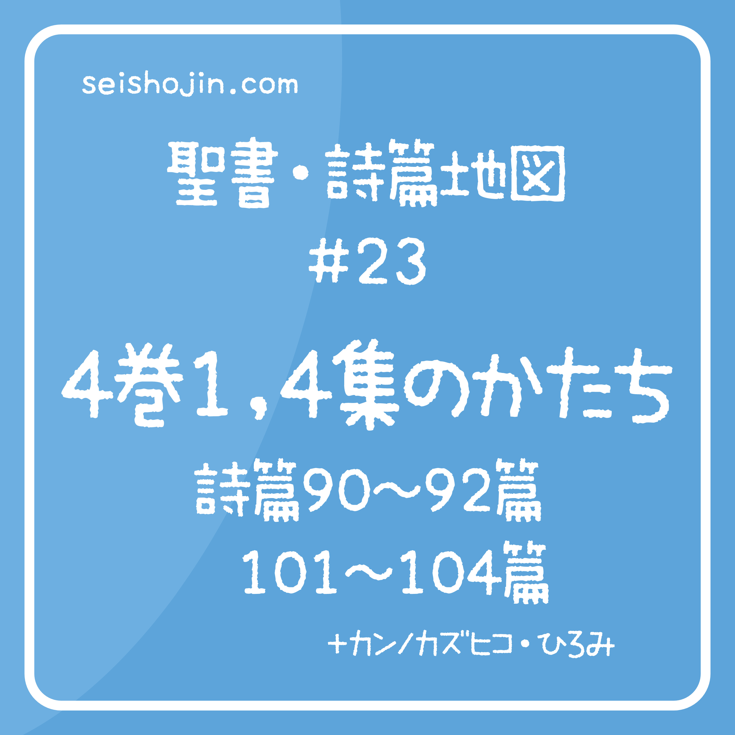 聖書・詩篇地図 #23　詩篇4巻1集と4集（90篇〜92篇、101篇〜106篇）のかたち episode artwork