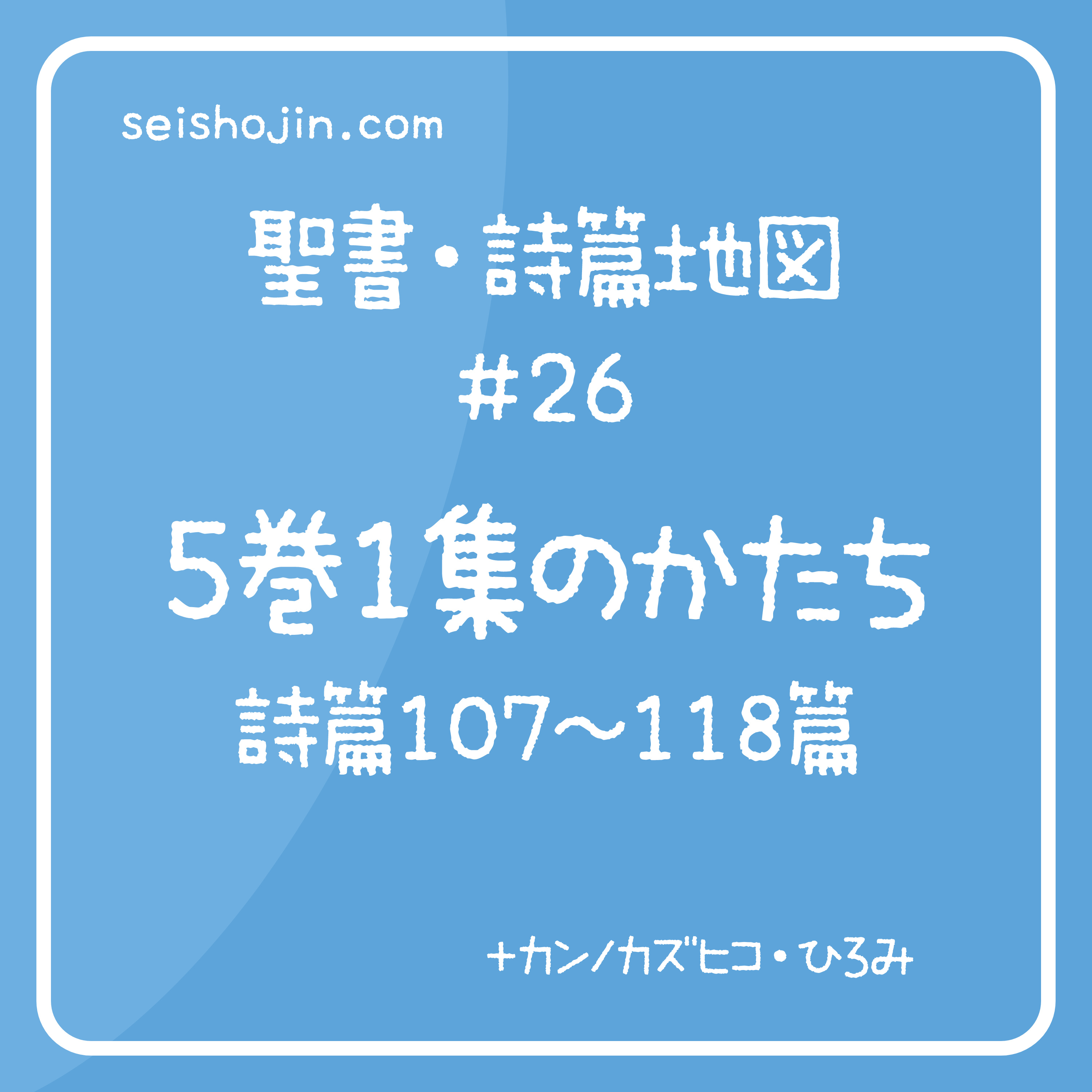 聖書・詩篇地図 #26　詩篇5巻1集（107-118篇）のかたち episode artwork