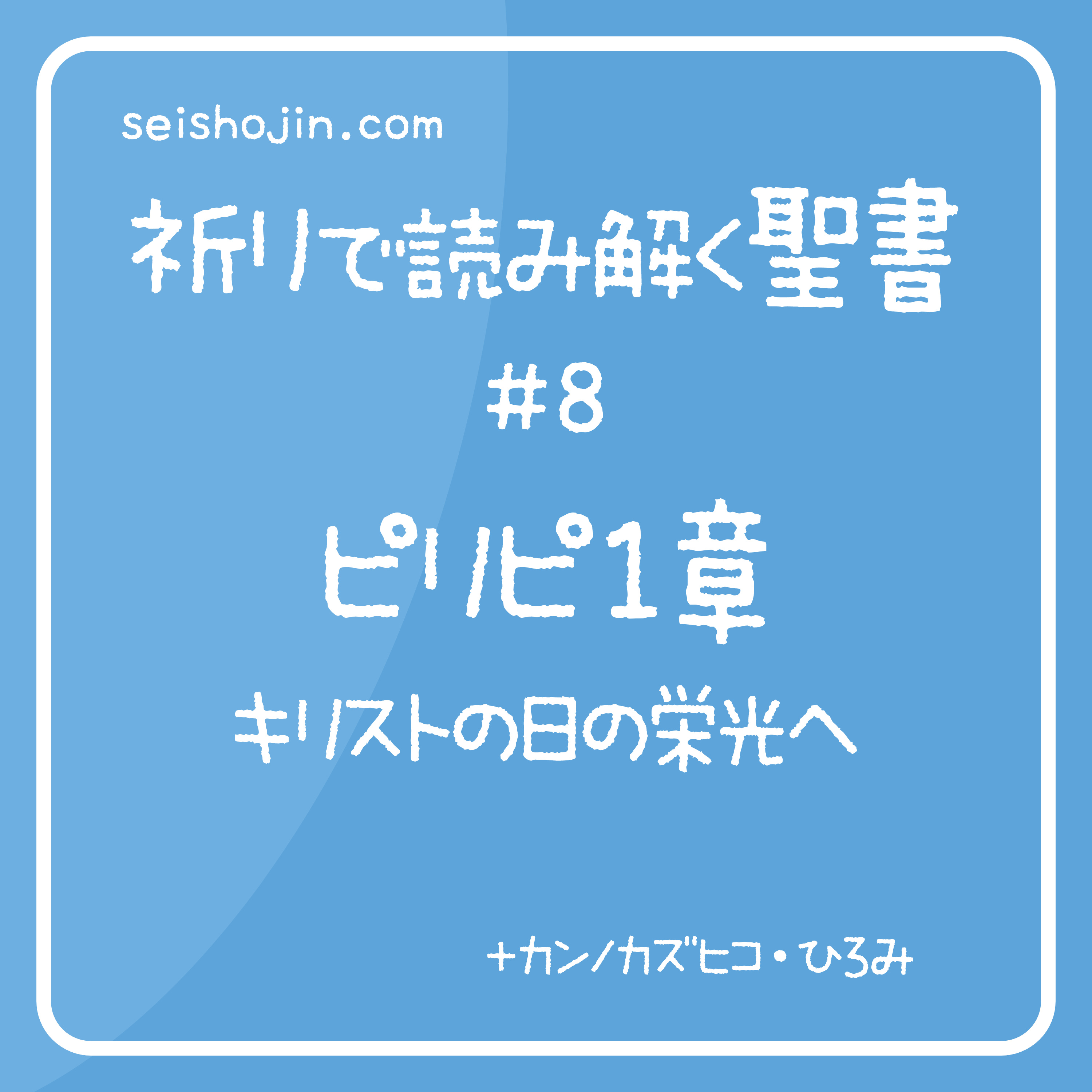 祈りで読み解く聖書 #8「ピリピ１章　キリストの日の栄光へ」 episode artwork