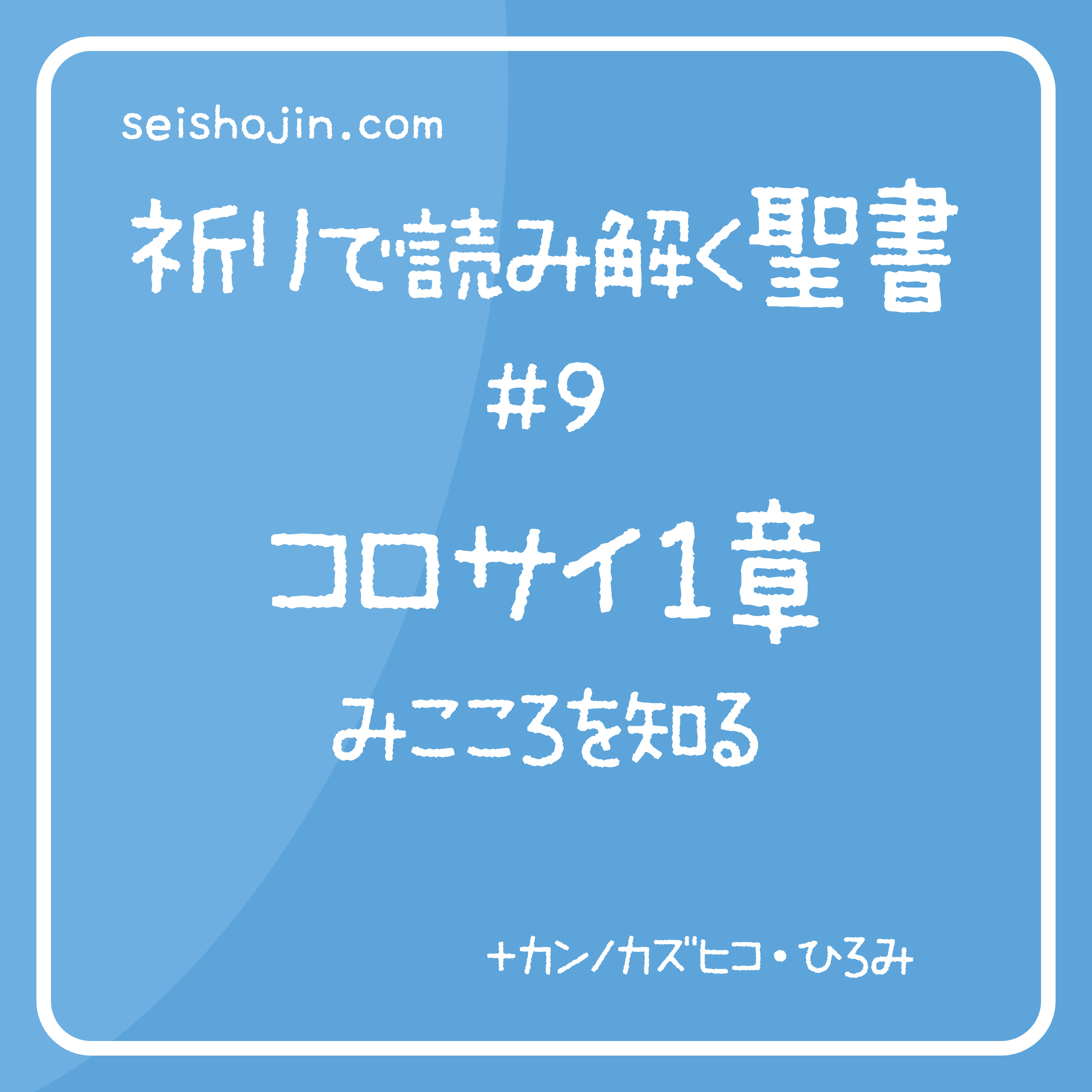 祈りで読み解く聖書 #9「コロサイ１章　みこころを知る」 episode artwork