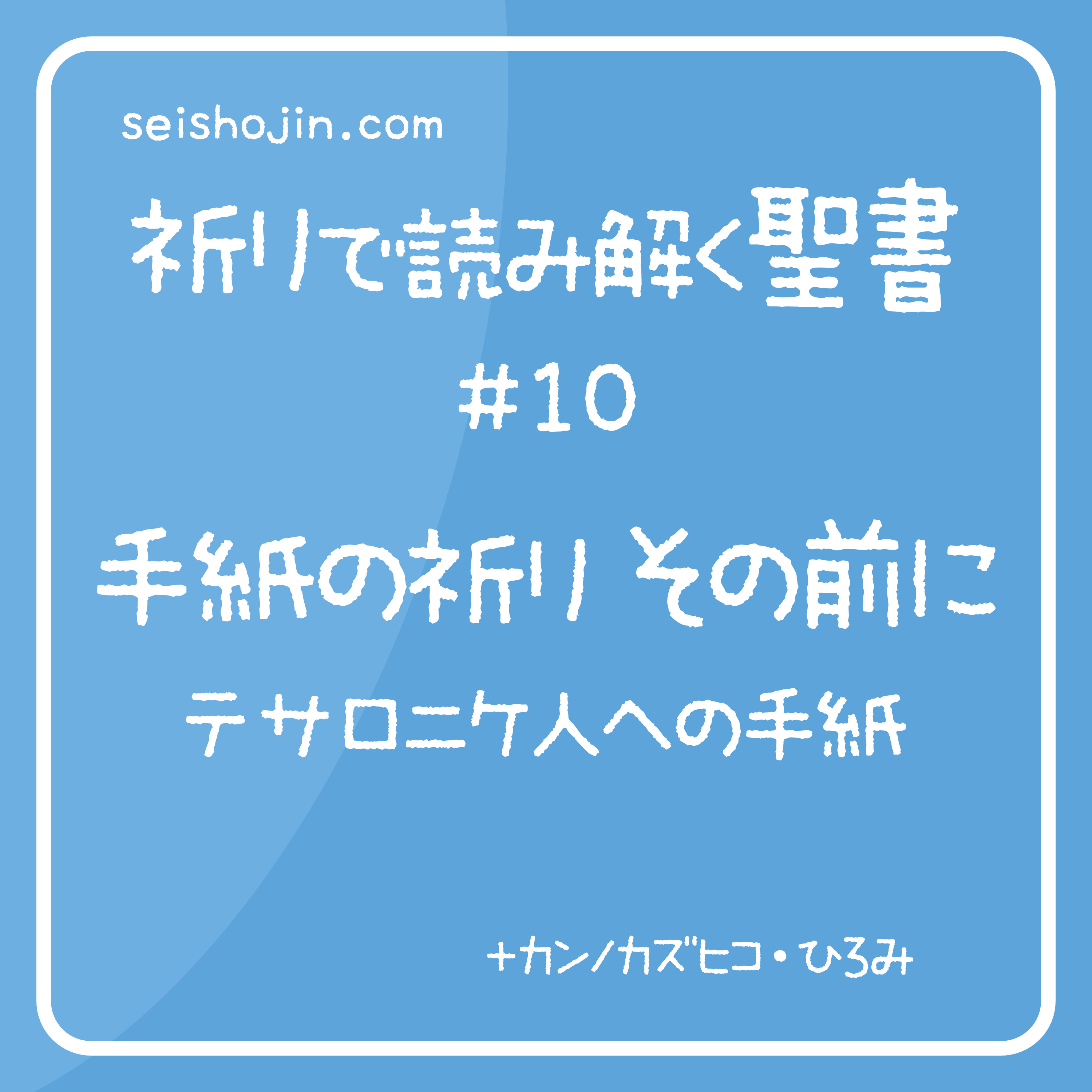 祈りで読み解く聖書 #10「手紙の祈り その前に　テサロニケ」 episode artwork