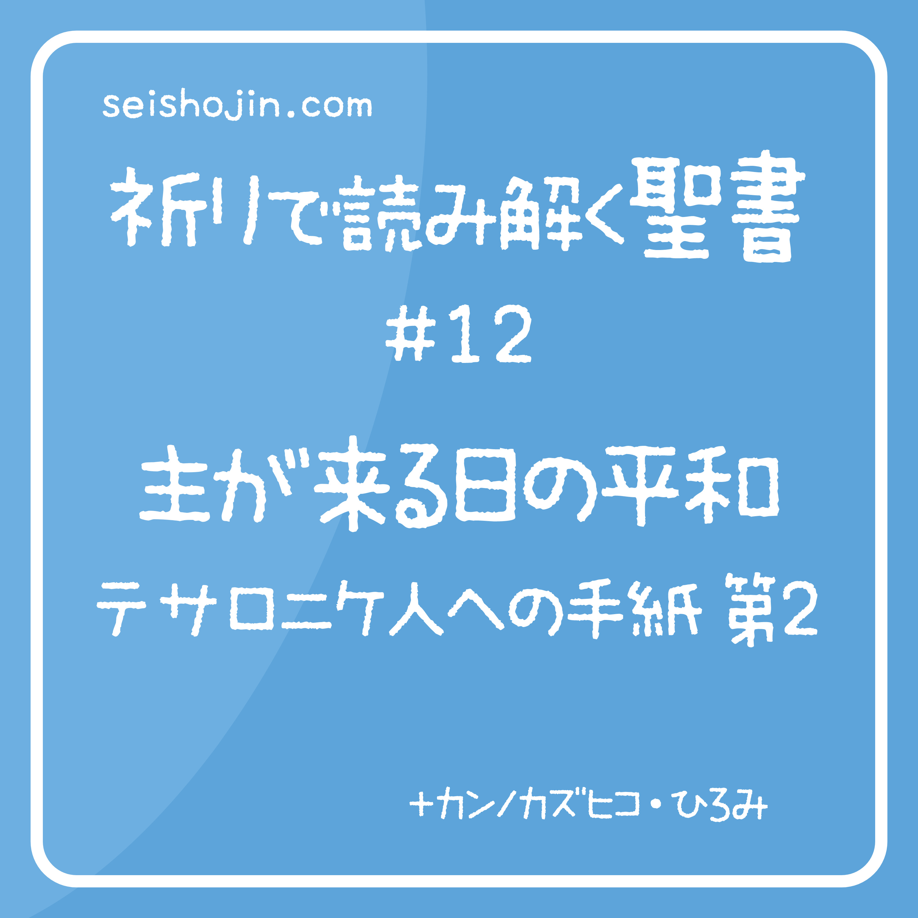 祈りで読み解く聖書 #12 「主が来る日の平和　テサロニケ２」 episode artwork