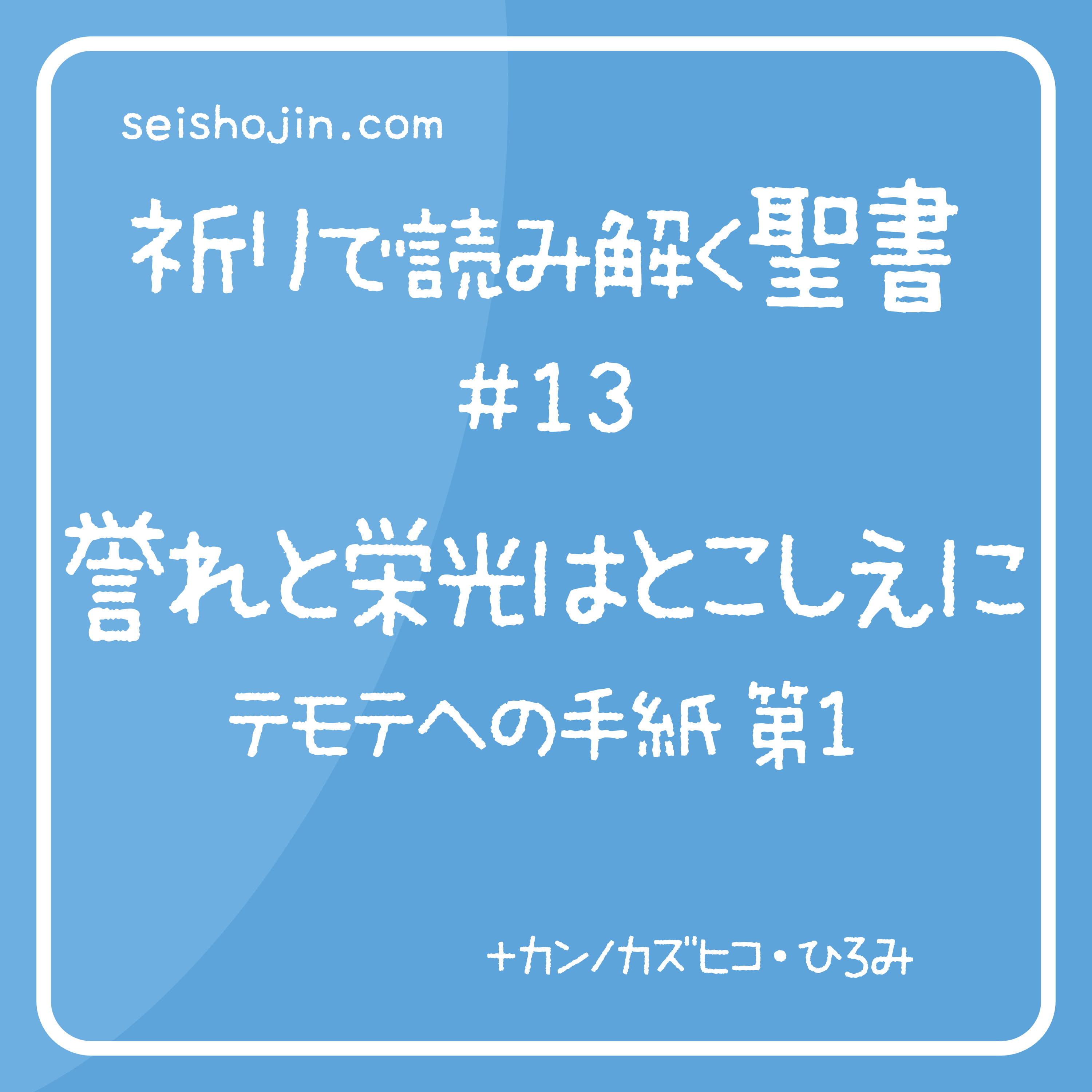 祈りで読み解く聖書 #13 「誉れと栄光はとこしえに　テモテ１」 episode artwork
