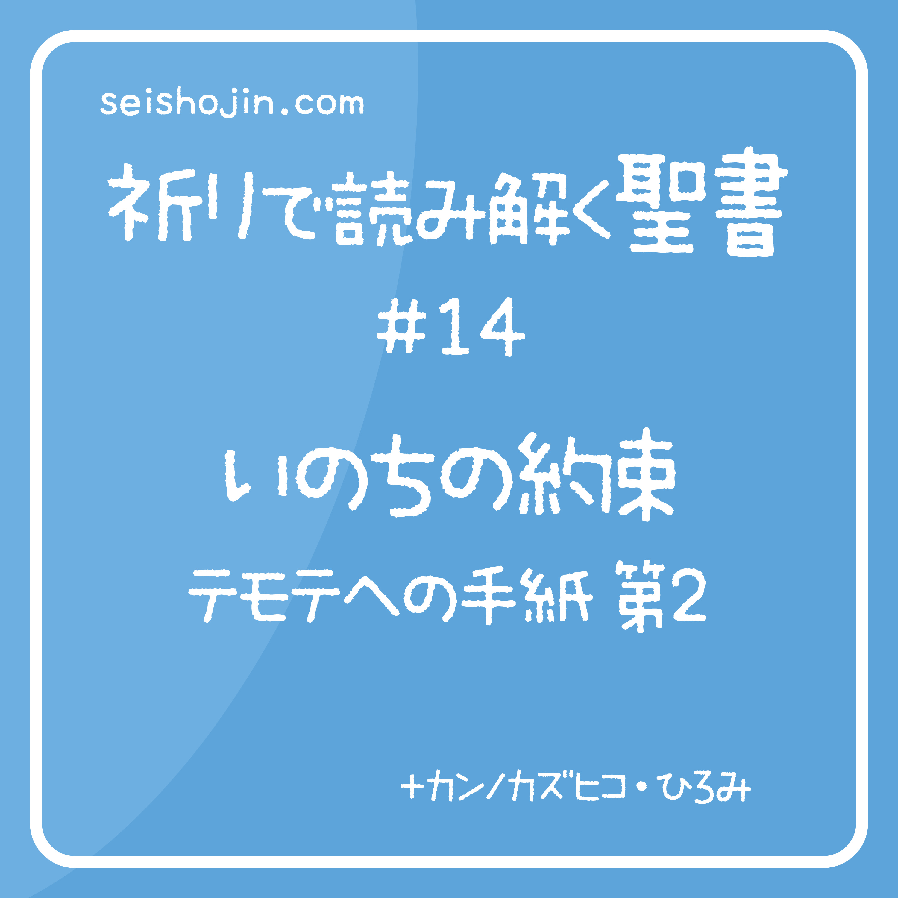 祈りで読み解く聖書 #14 「いのちの約束　テモテ２」 episode artwork