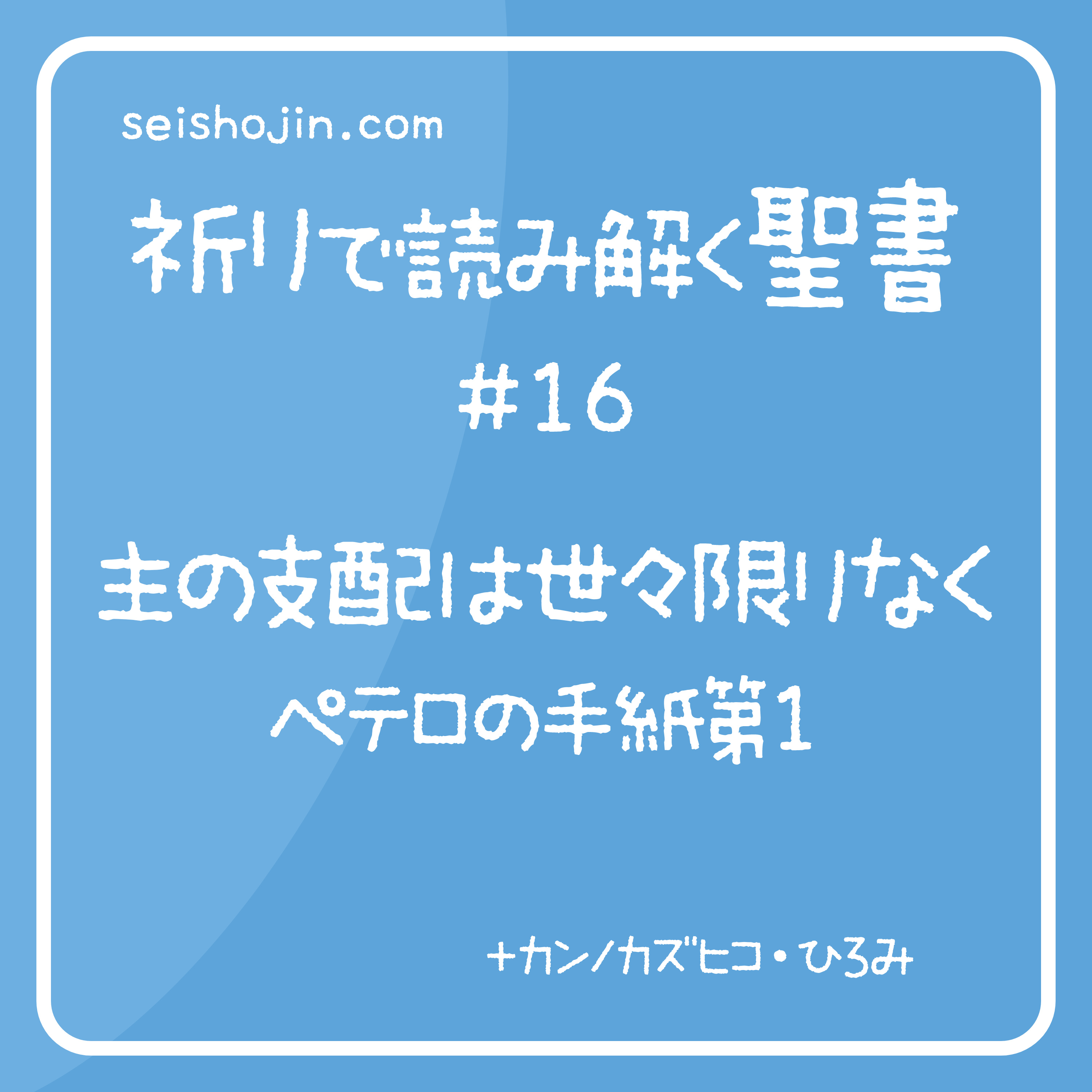祈りで読み解く聖書 #16 「主の支配が世々限りなく　ペテロ１」 episode artwork
