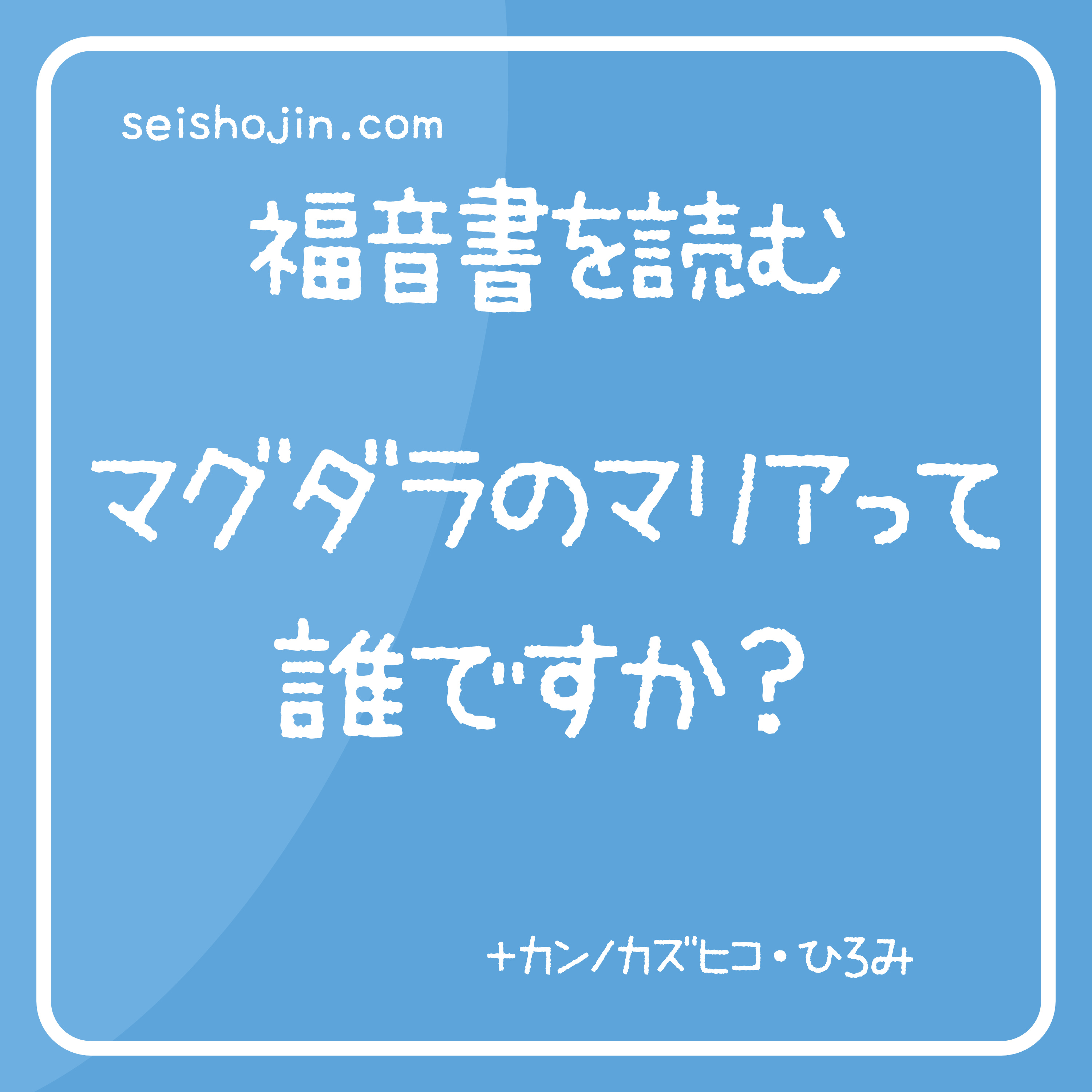 「マグダラのマリアって誰ですか？」福音書を読む #01  episode artwork