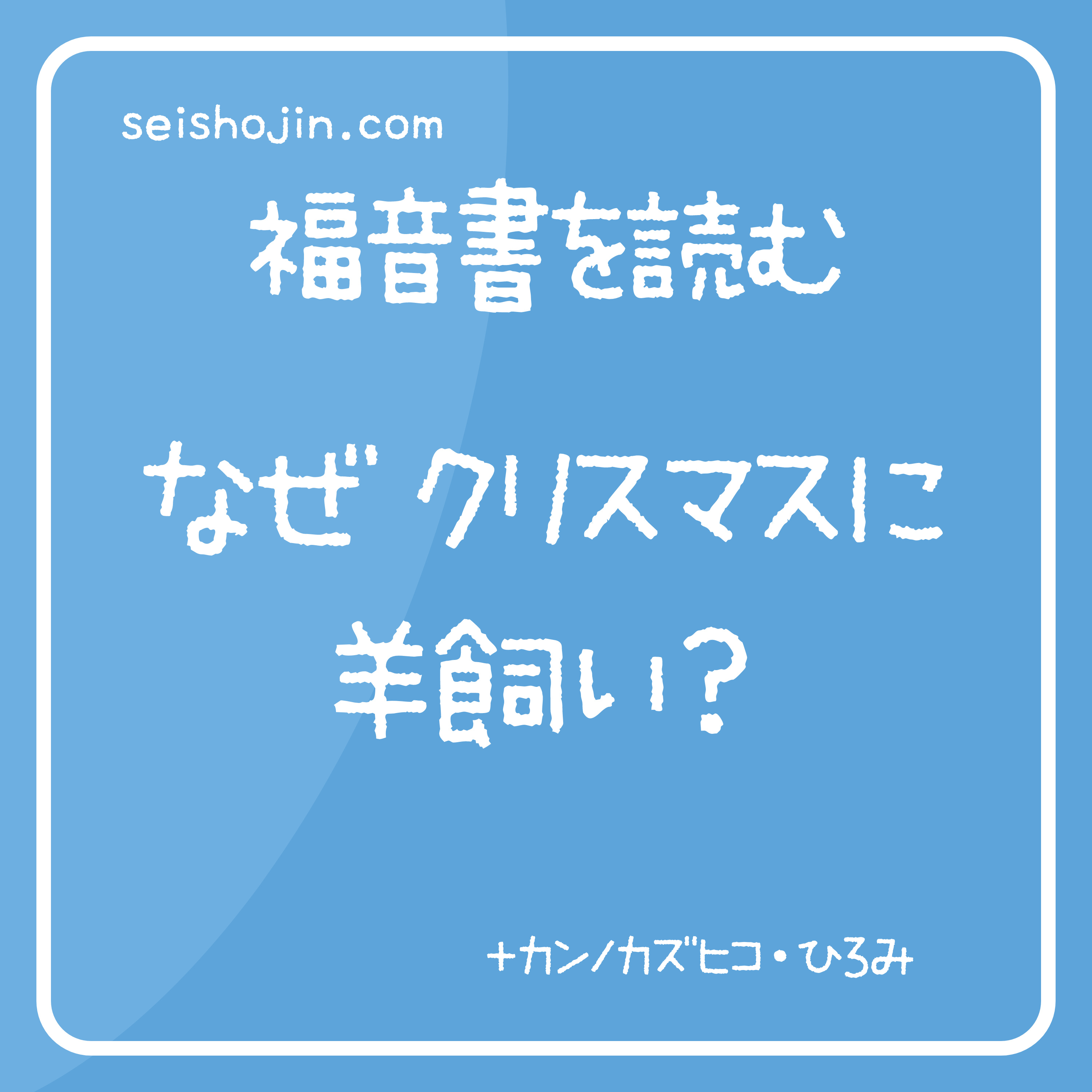 「なぜクリスマスに羊飼い？」福音書を読む #02  episode artwork