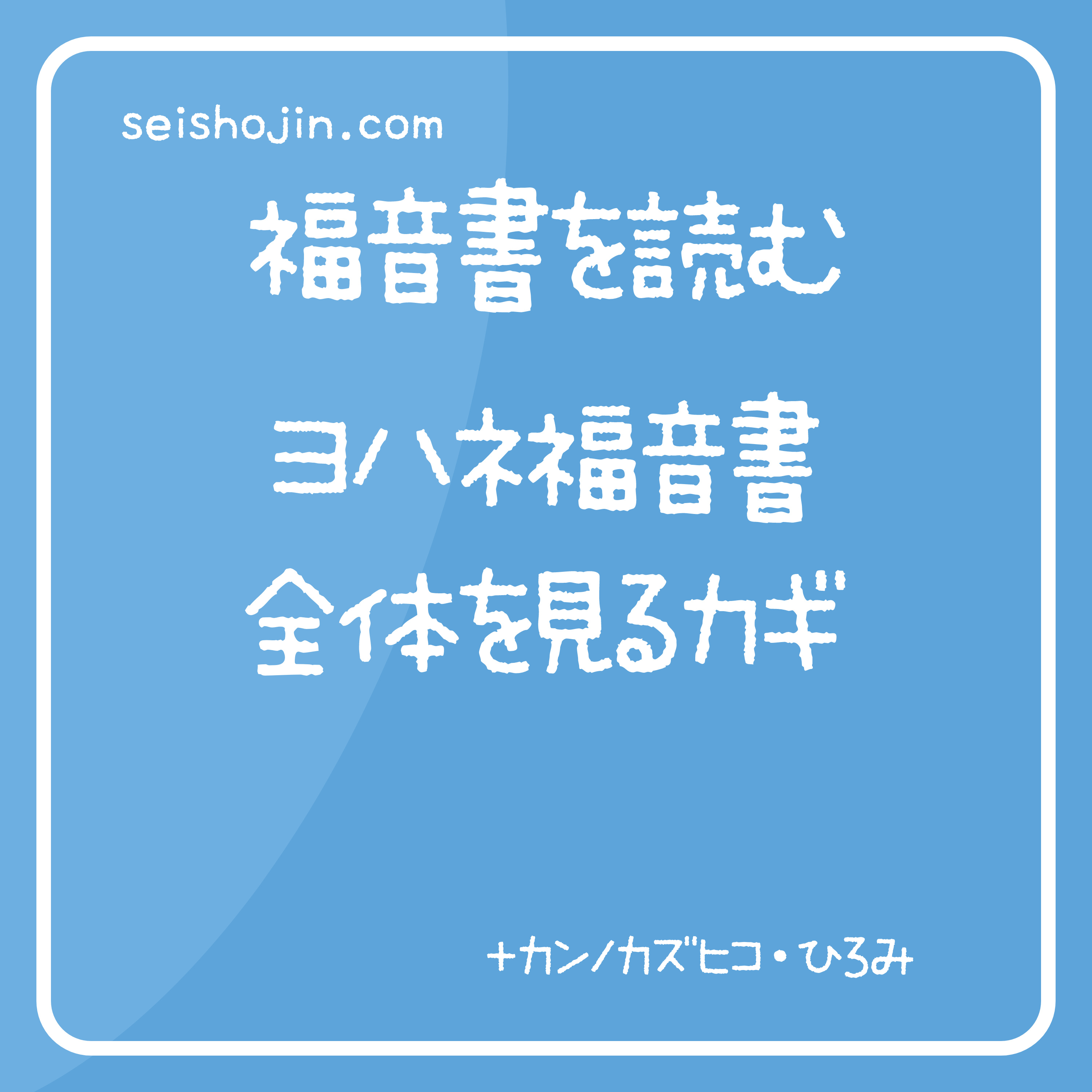 「ヨハネ福音書全体を見るカギ：神のことばとイエスのあかし」福音書を読む #26 episode artwork